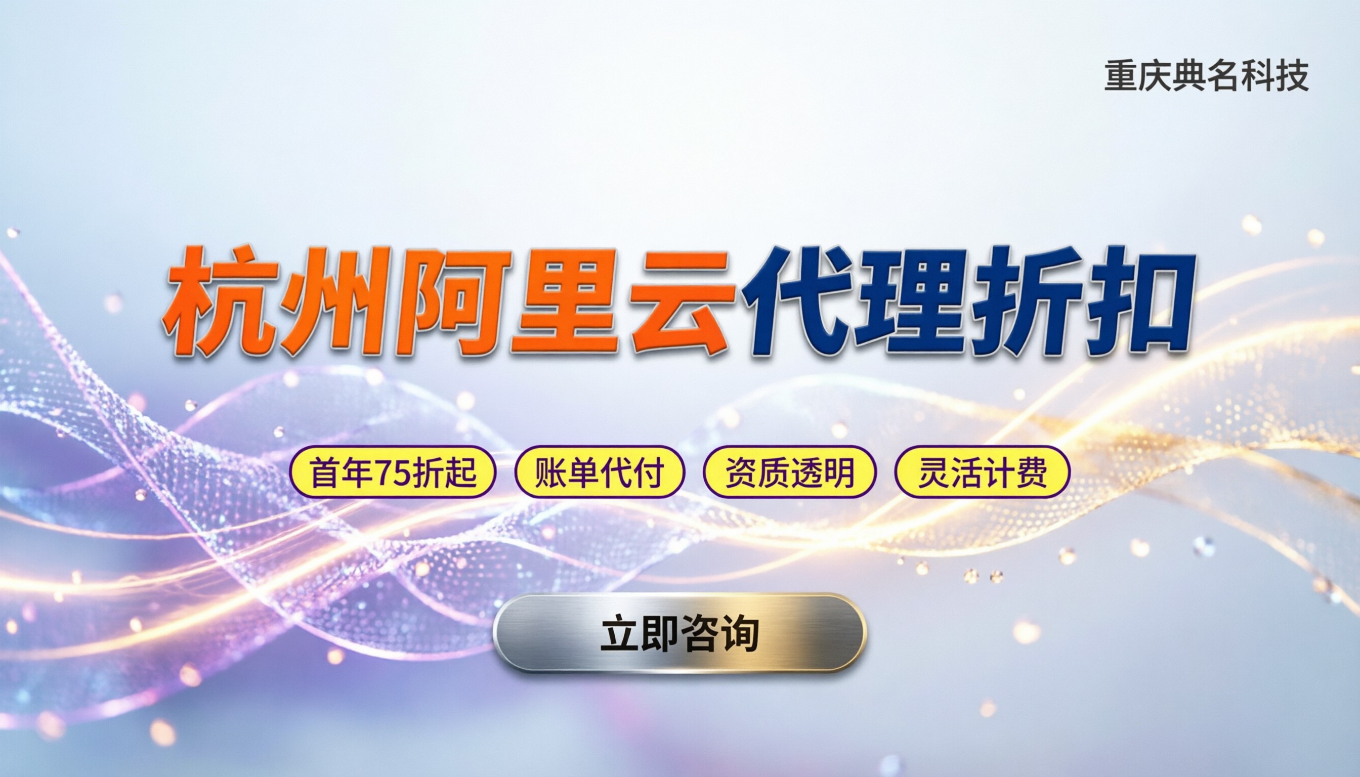 杭州哪家阿里云代理商便宜：今年折扣怎么拿更划算