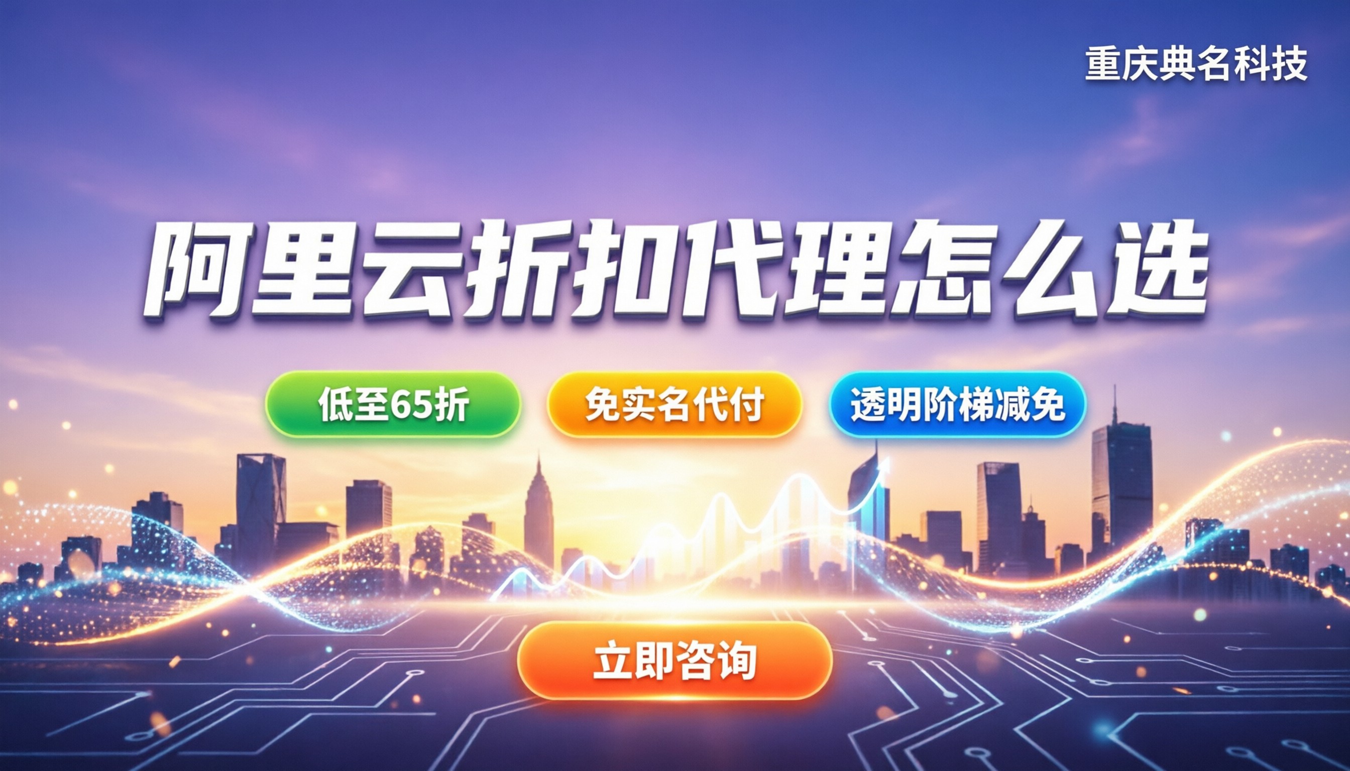 阿里云大折扣代理怎么选：折扣力度与避坑指南