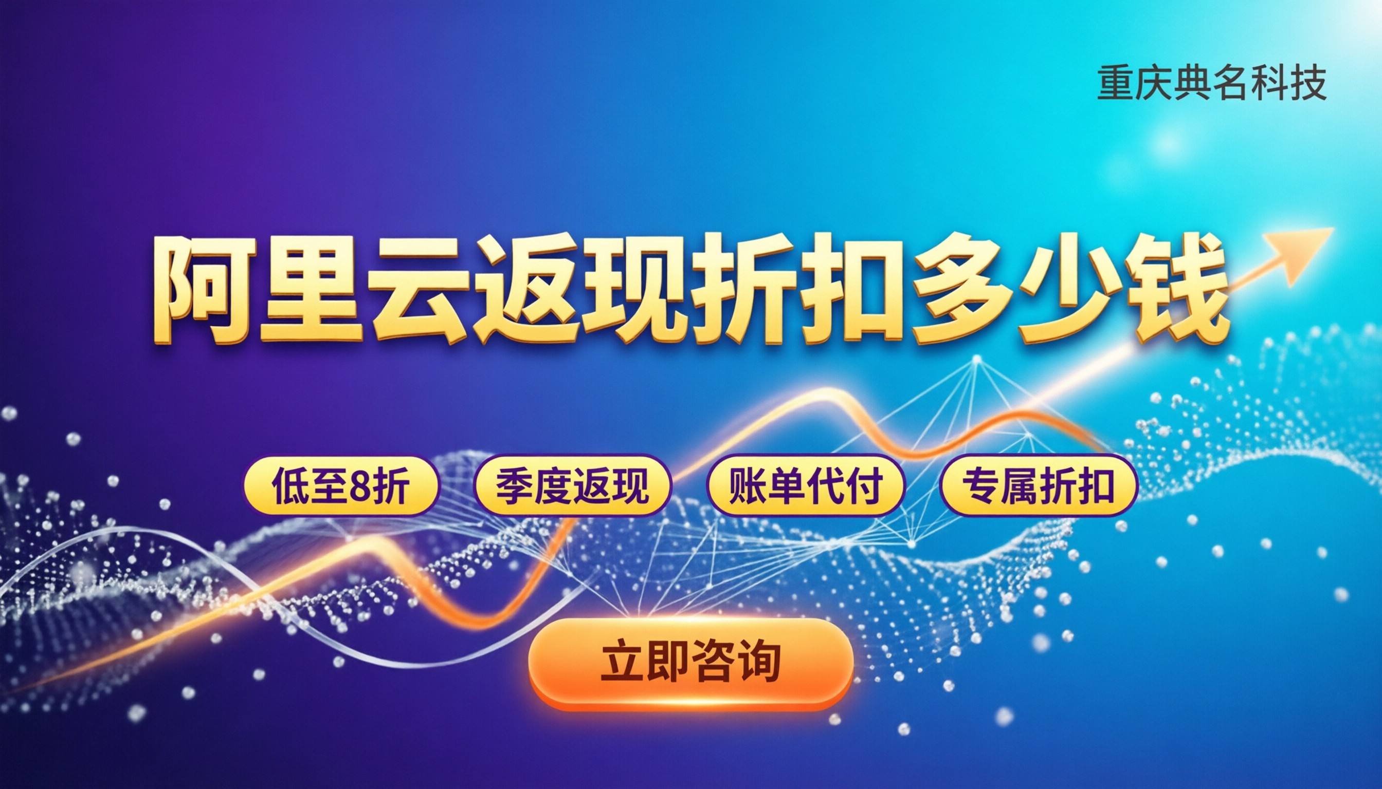 阿里云返现折扣多少钱:代理价怎么拿更划算