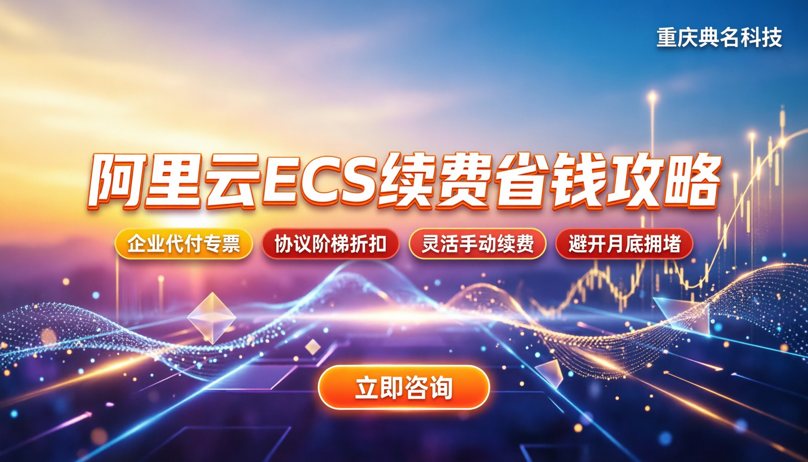 阿里云ecs如何续费:最新操作与省钱避坑指南