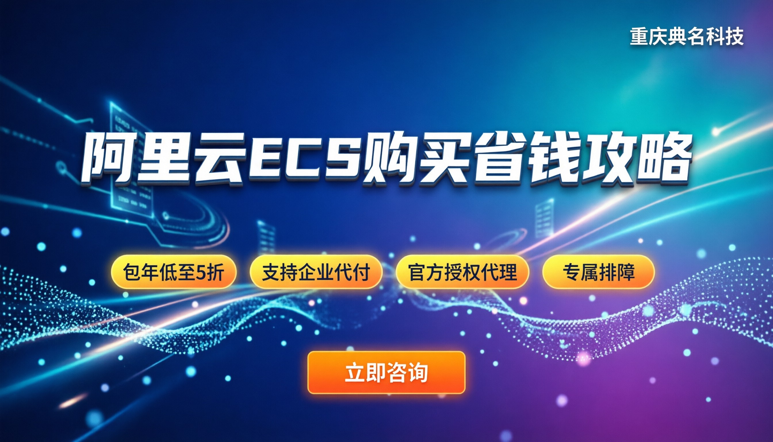 阿里云ecs购买：怎么选配置更省钱
