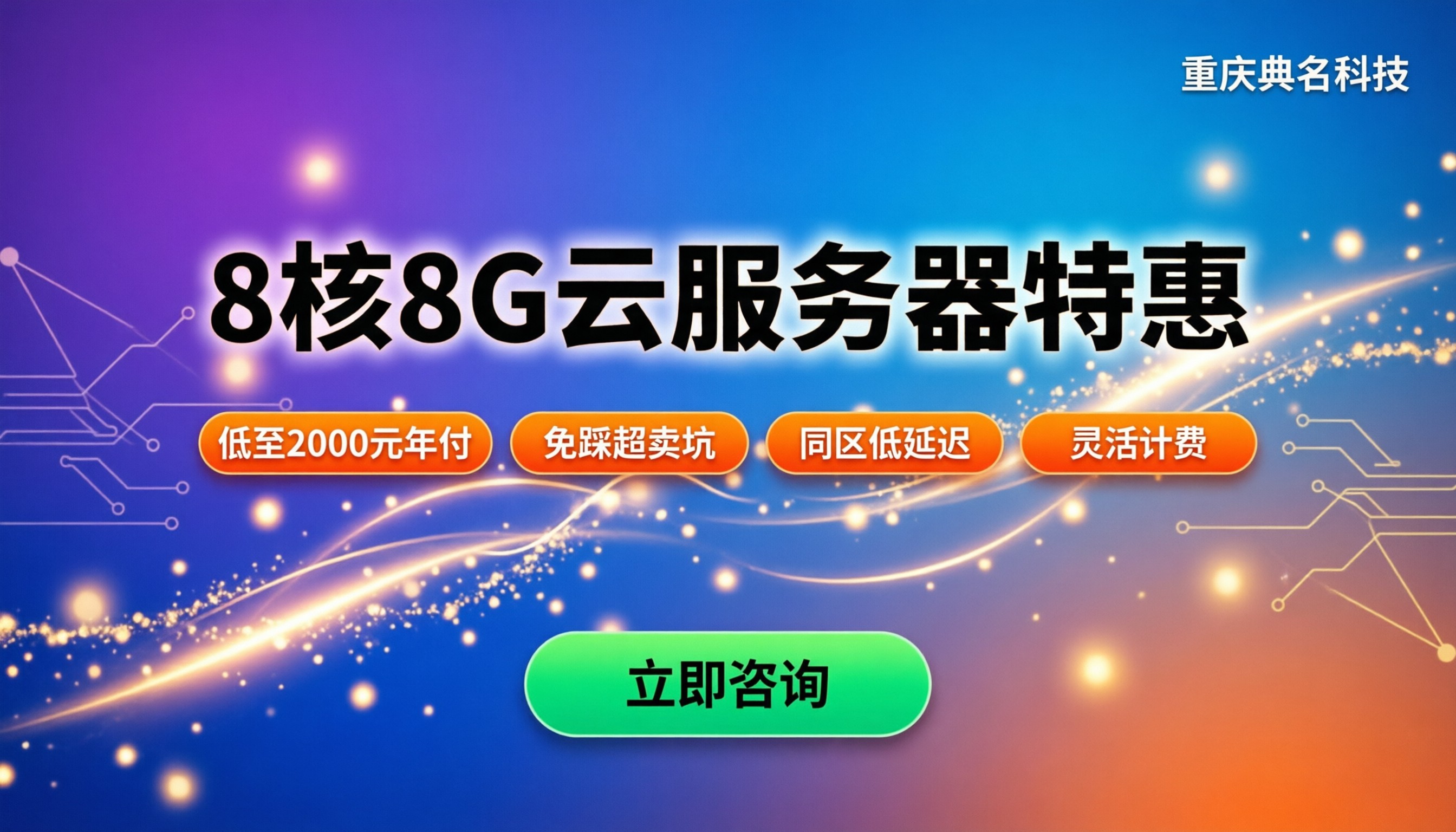 8核8g云服务器价格:今年怎么选最划算?