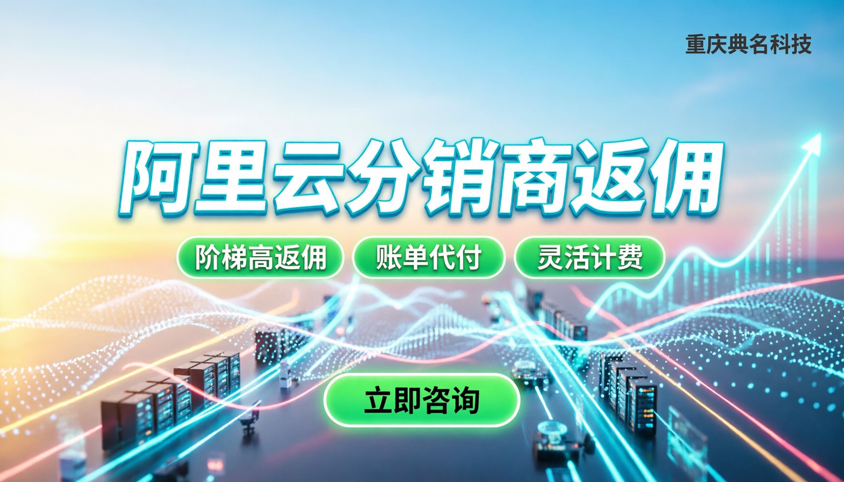 阿里云分销商返佣:代理拿了多少返点?怎么买更省钱?