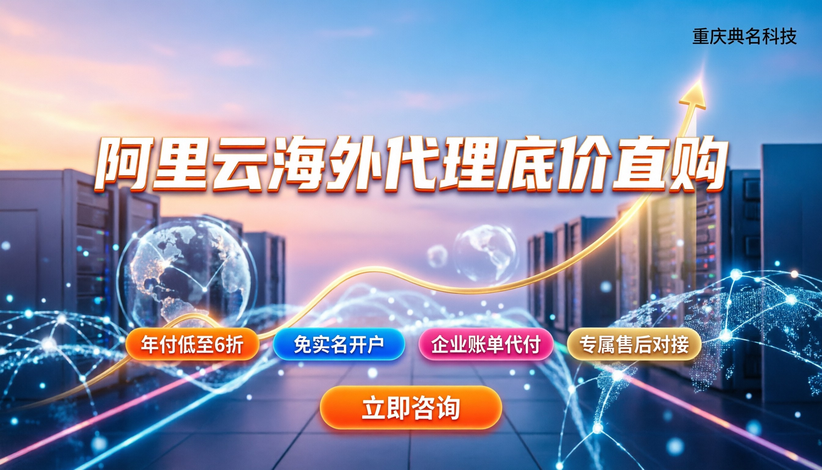 阿里云海外官方代理:在哪买最划算?