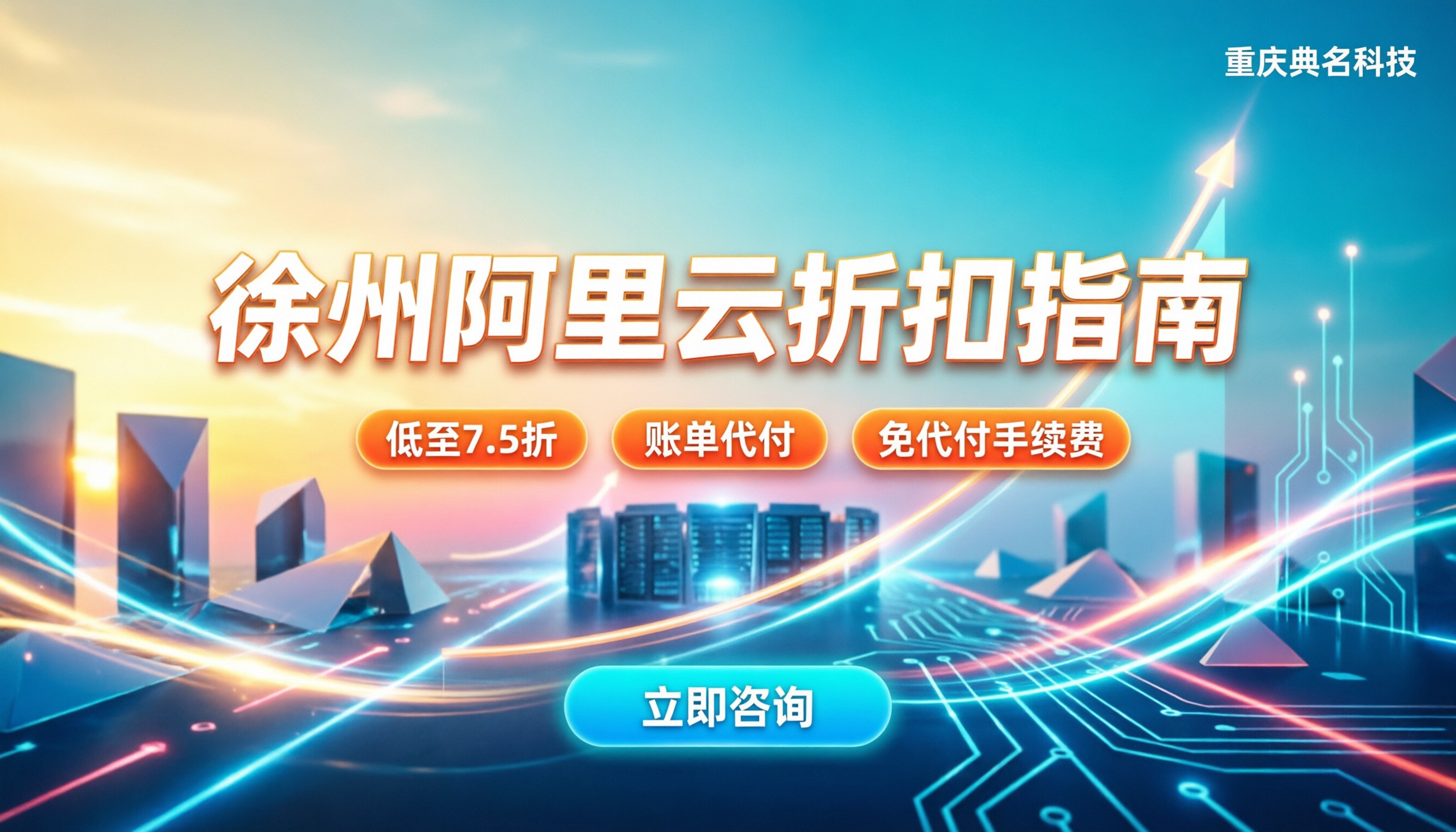 徐州阿里云代理商怎么选：今年折扣在哪领