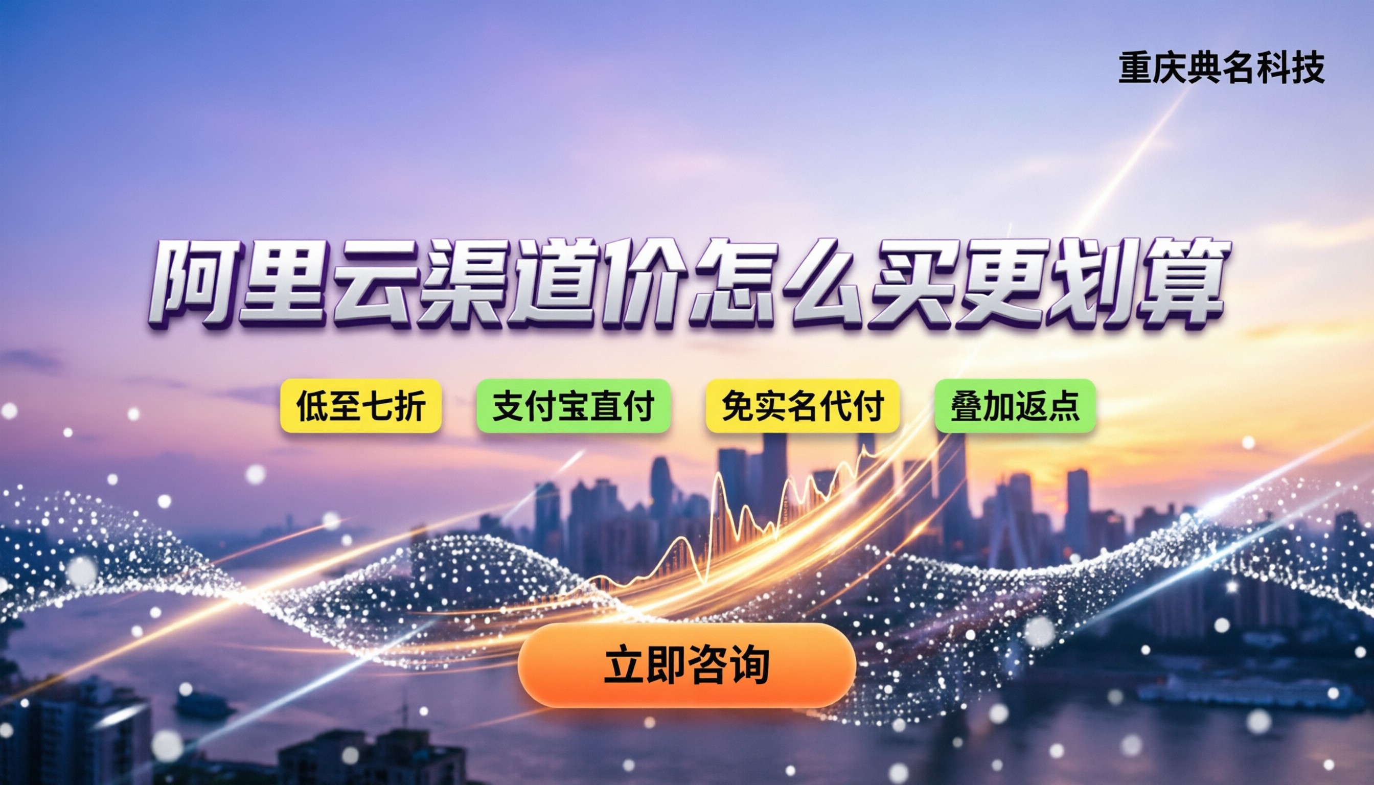 阿里云国际站渠道价：怎么买更划算？