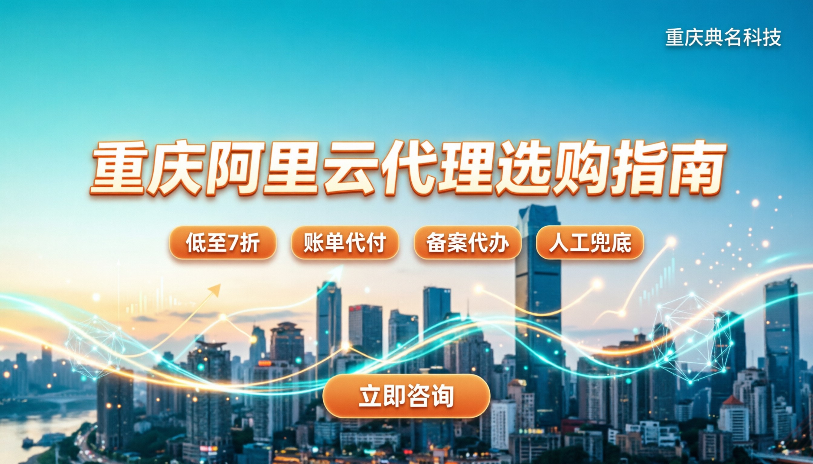 阿里云重庆代理怎么选：本地服务与折扣怎么谈