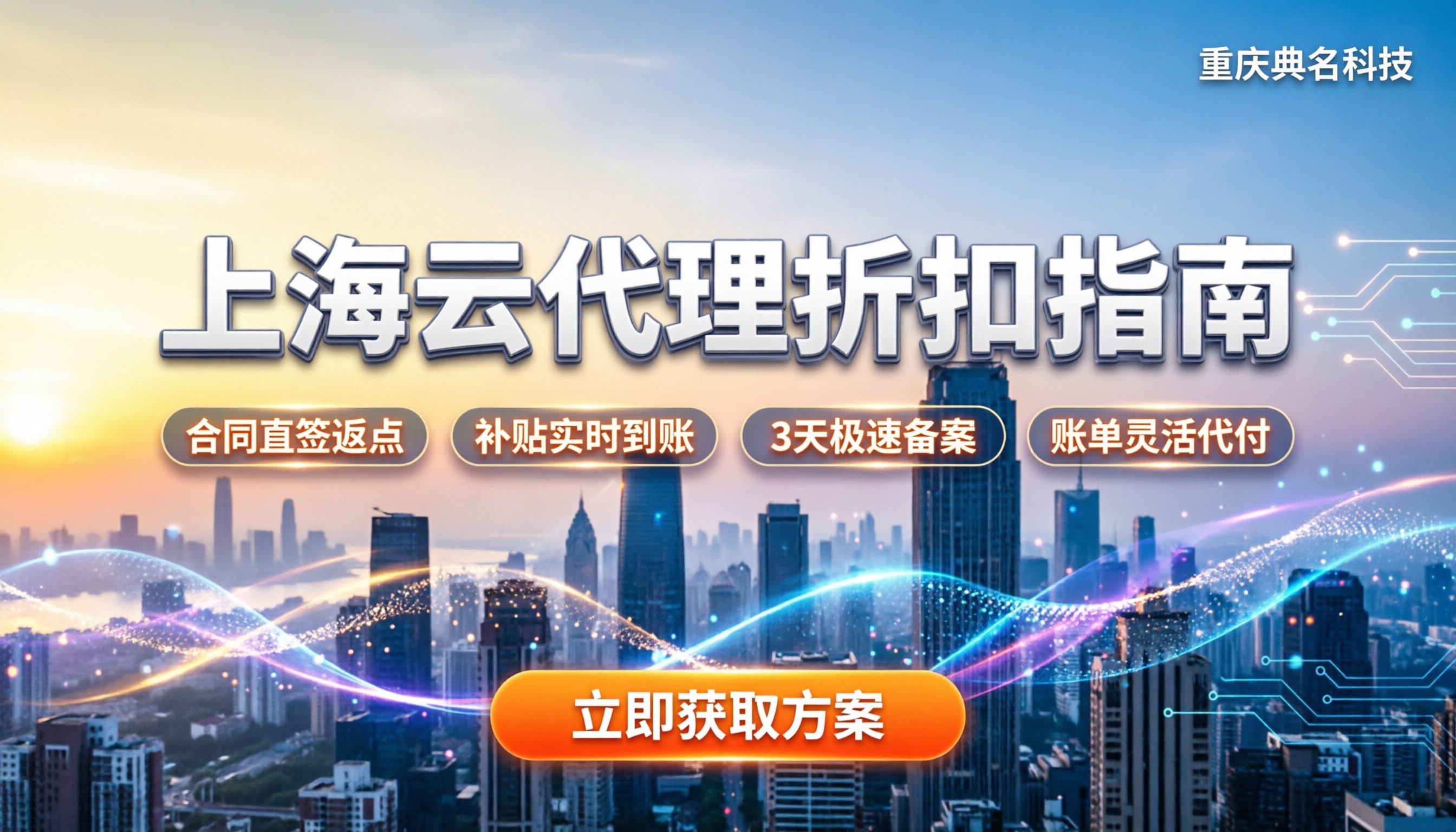 上海阿里云代理怎么选：价格折扣与避坑指南