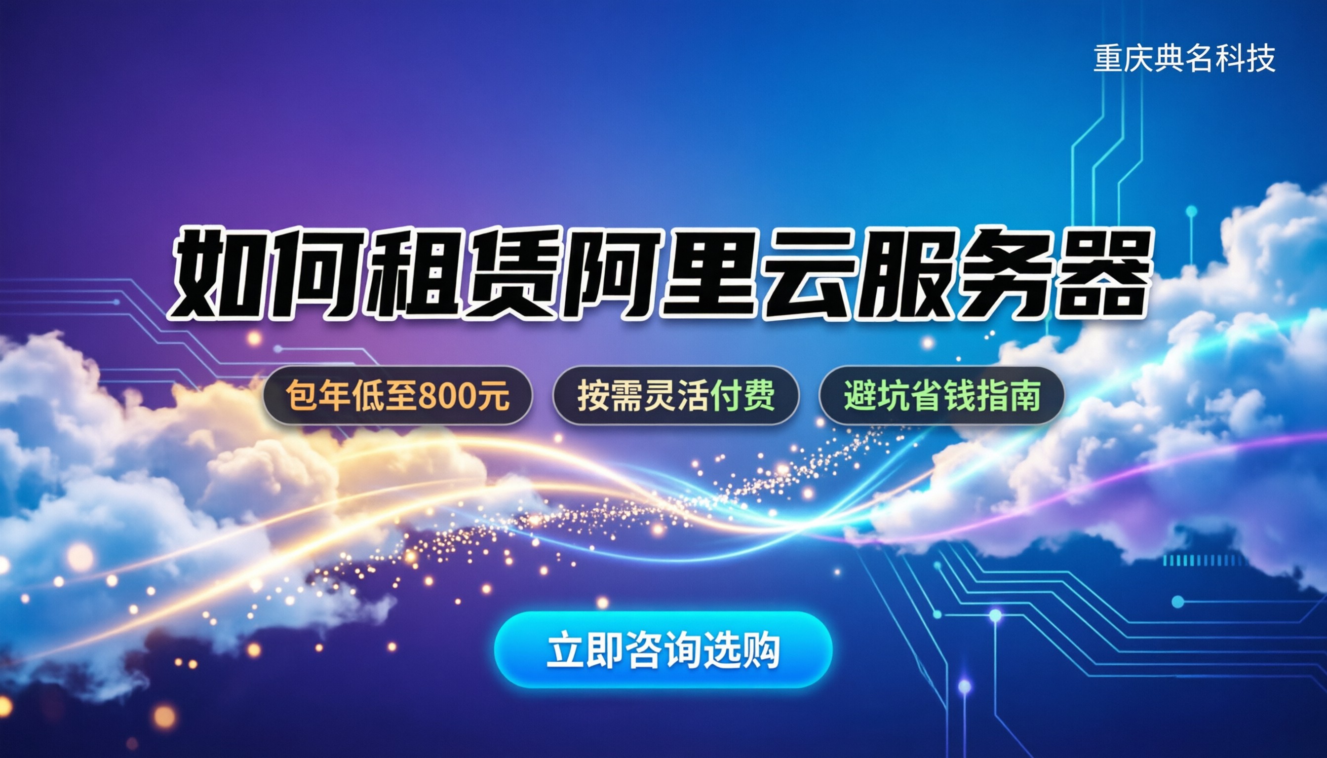 如何租赁阿里云服务器：最新购买流程与省钱避坑指南