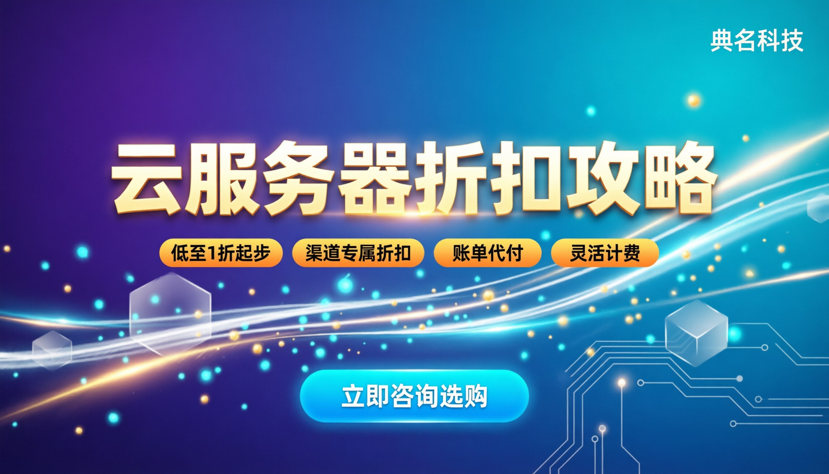 阿里云服务器折扣攻略:怎么买最省钱