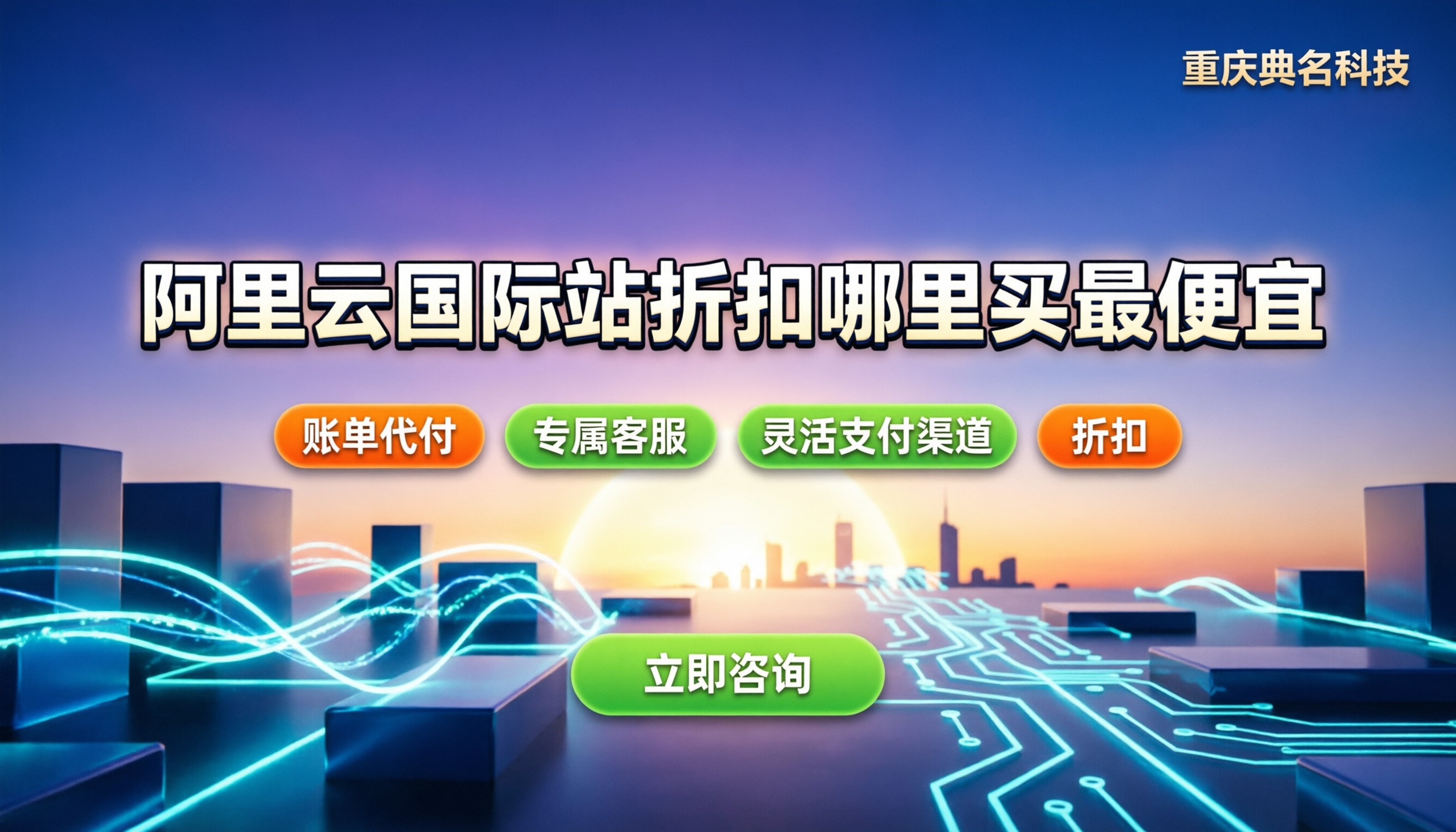 阿里云国际站折扣:在哪买最便宜?代理渠道解析