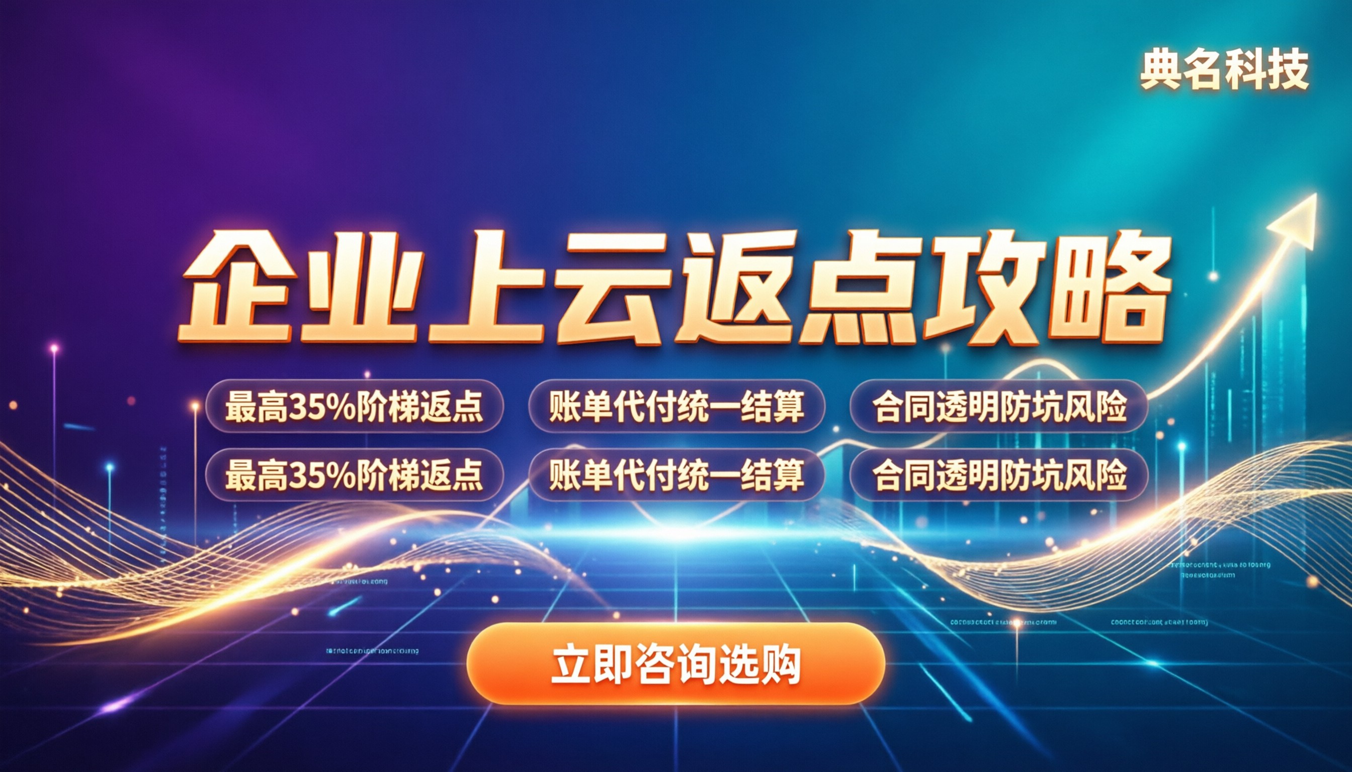 阿里云全国代理商返点:企业上云怎么选最划算?