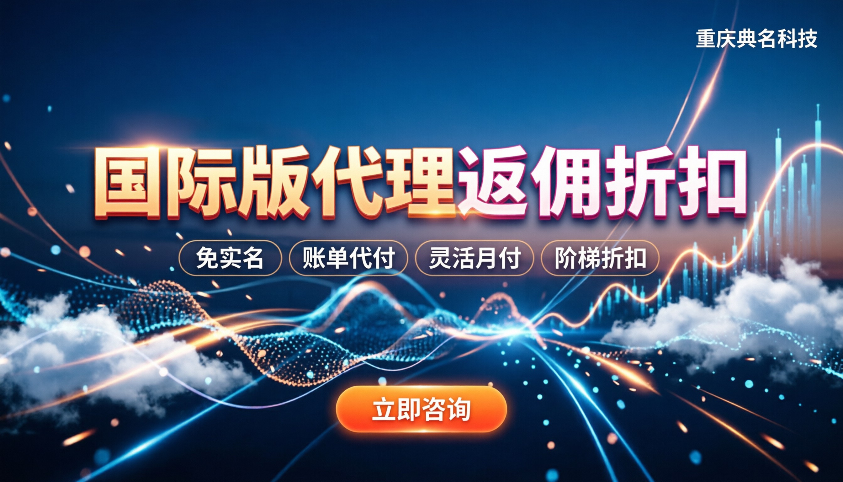 阿里云国际版代理商返佣:怎么拿最高折扣?