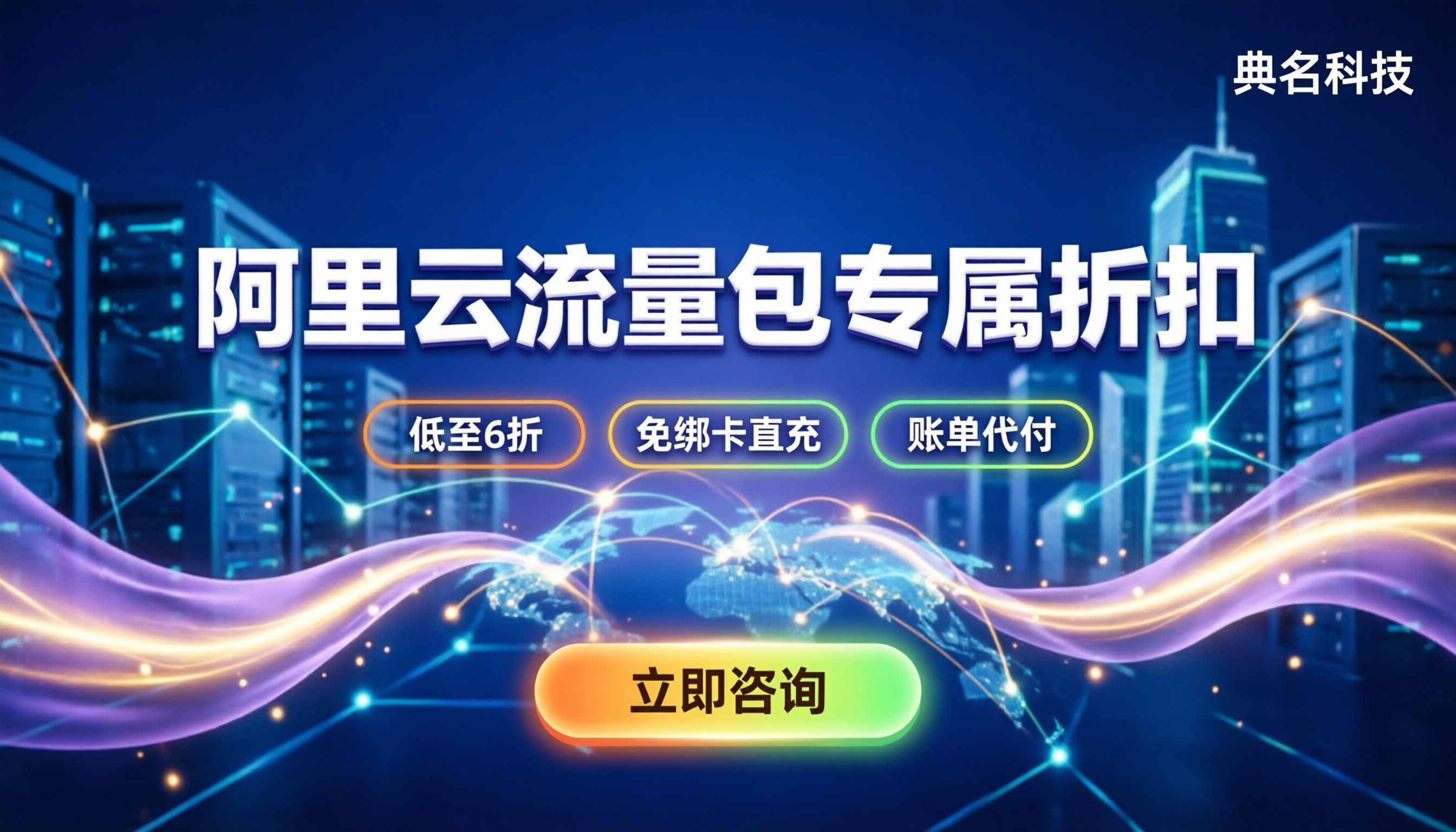 阿里云国际版流量包:怎么买更划算?代理折扣解析