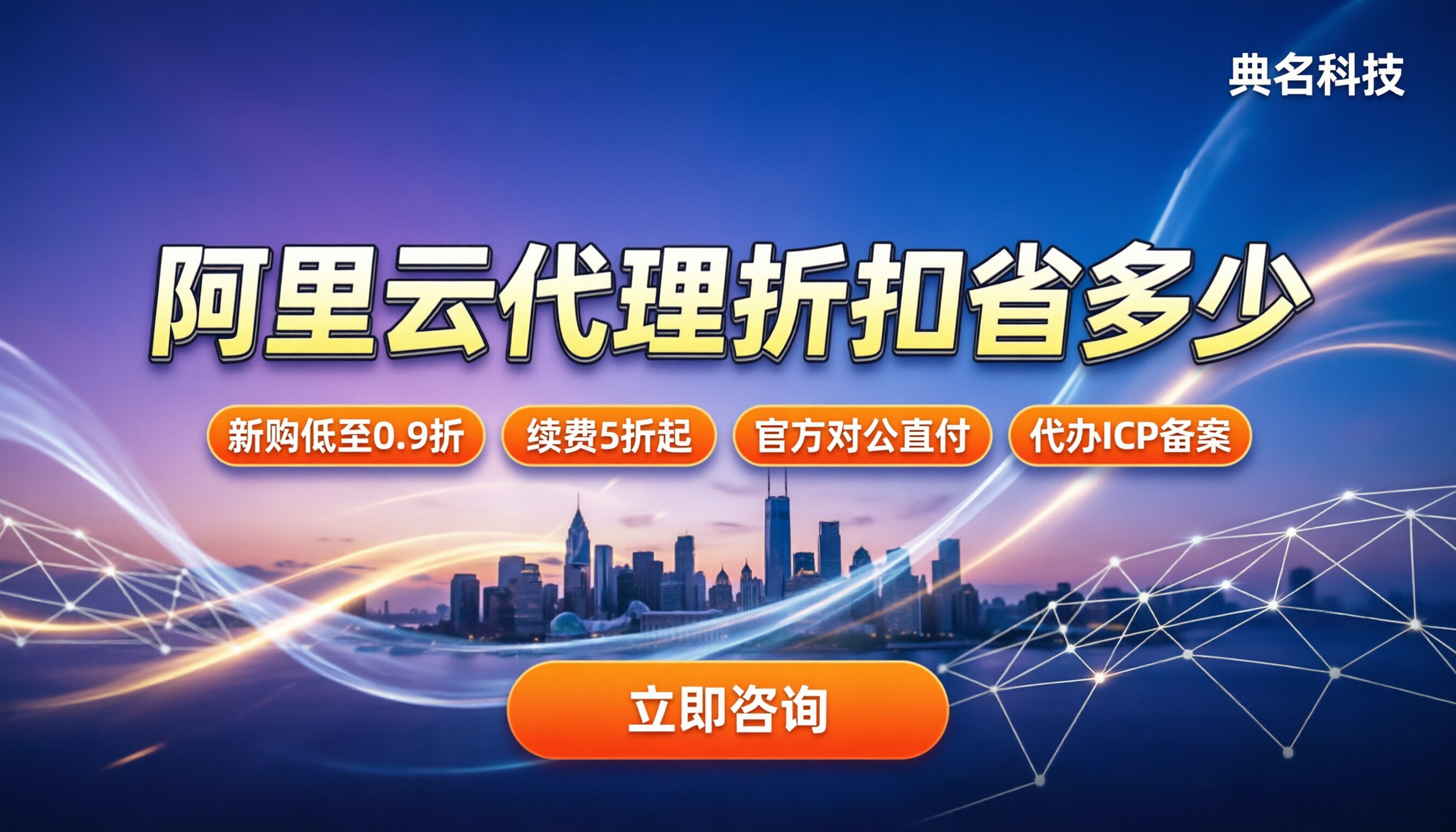 阿里云一级代理折扣:新购续费能省多少?