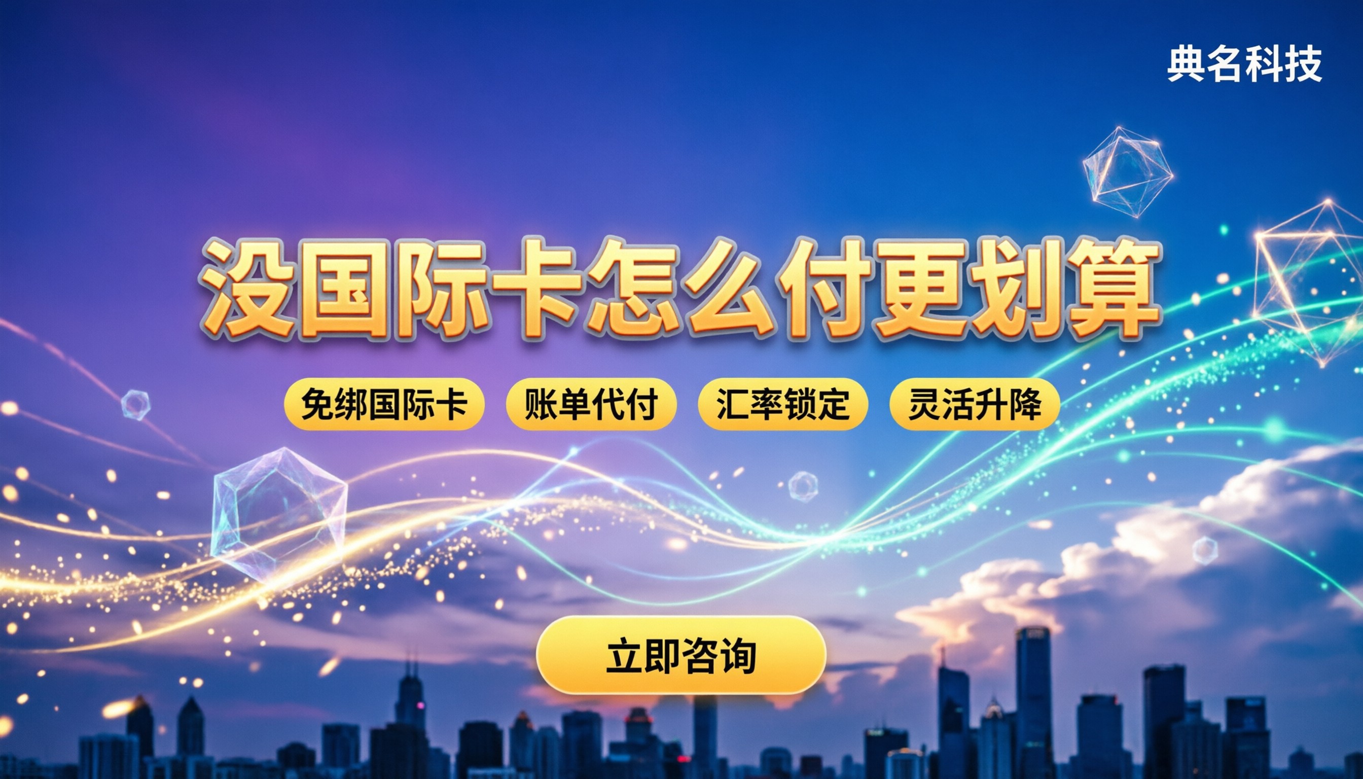 阿里云国际版绑定支付:没国际卡怎么付更划算