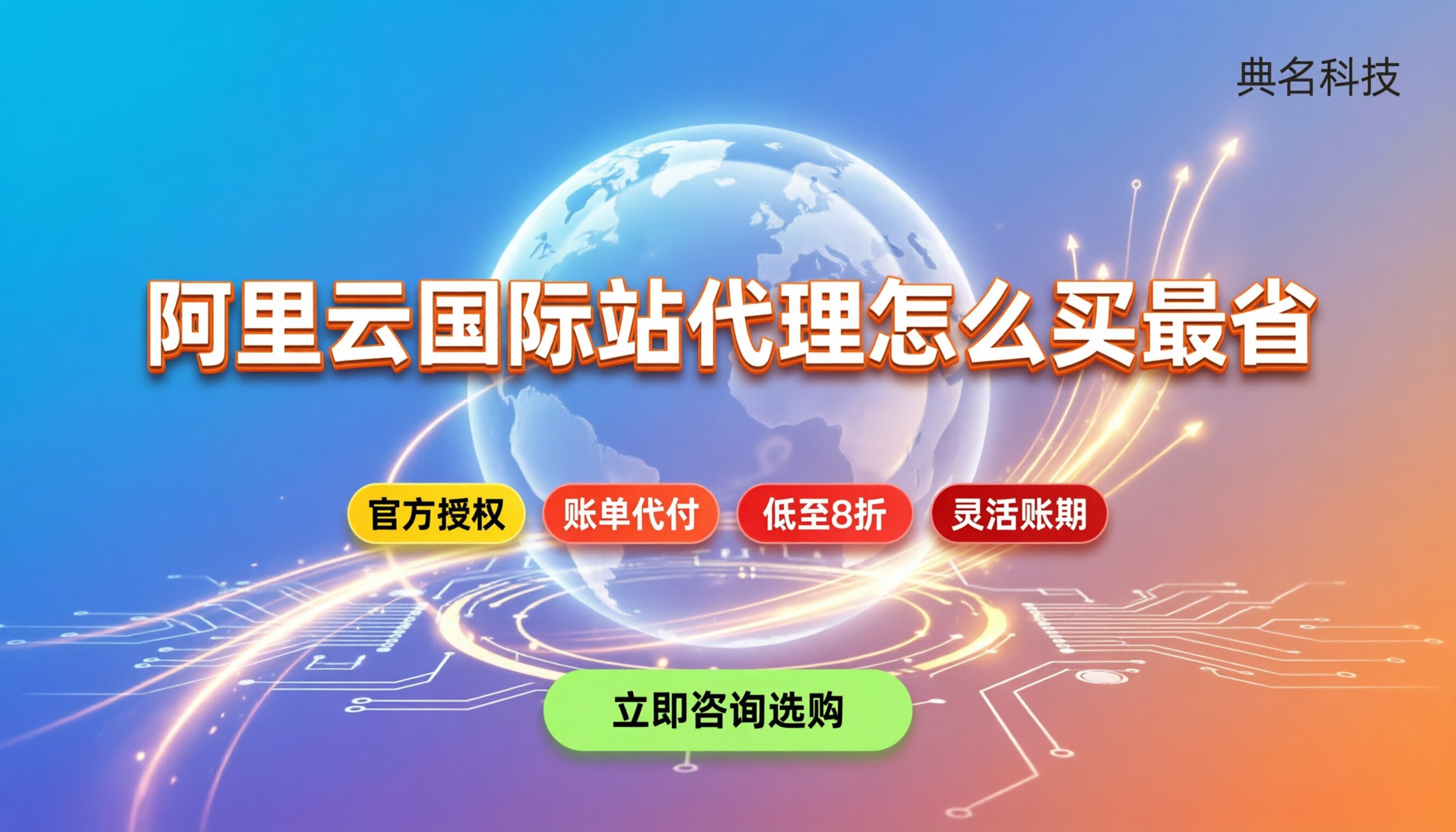 阿里云国际站官方代理:怎么买折扣最大