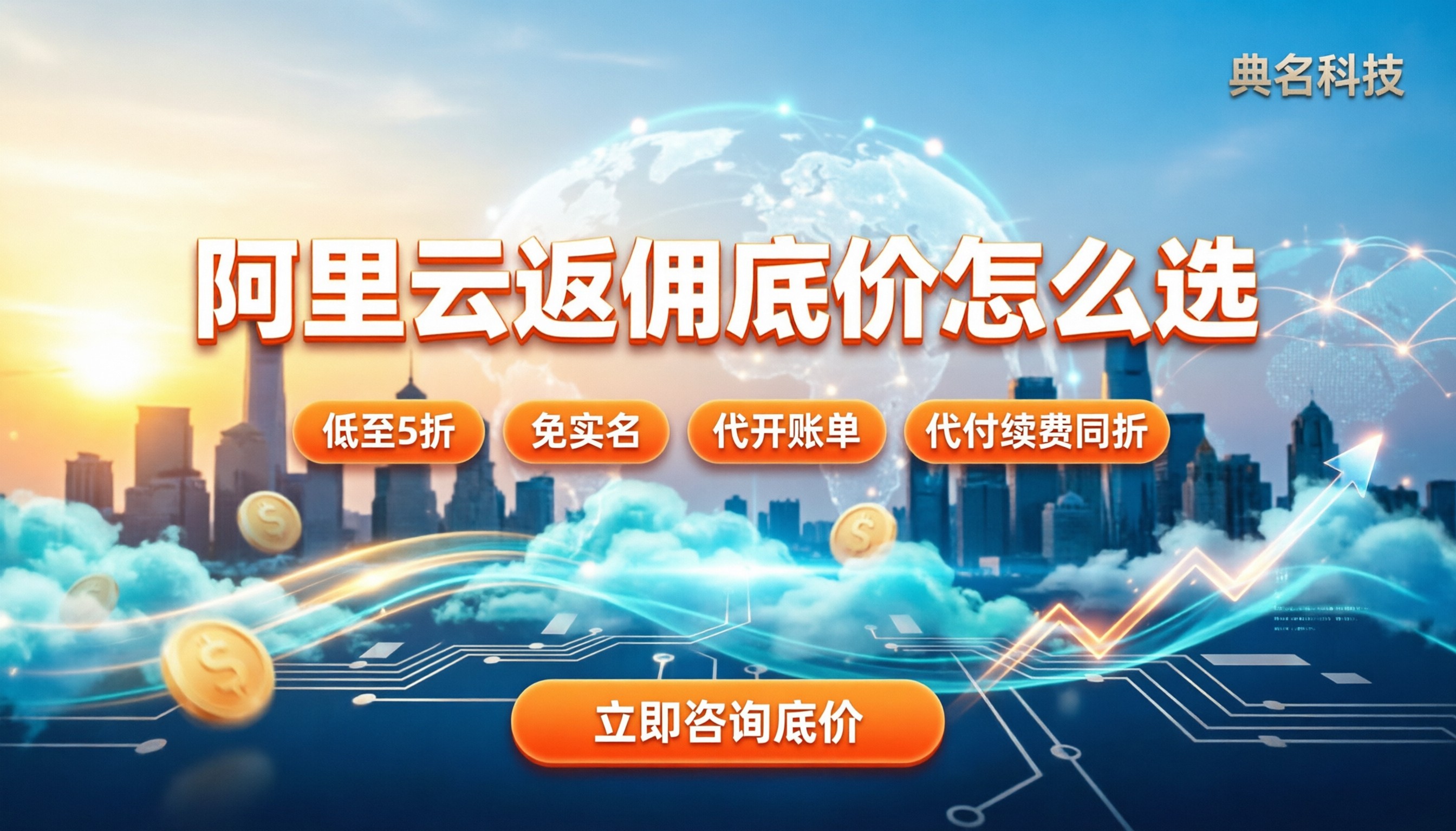 阿里云返佣哪家折扣多:最新渠道怎么选才划算