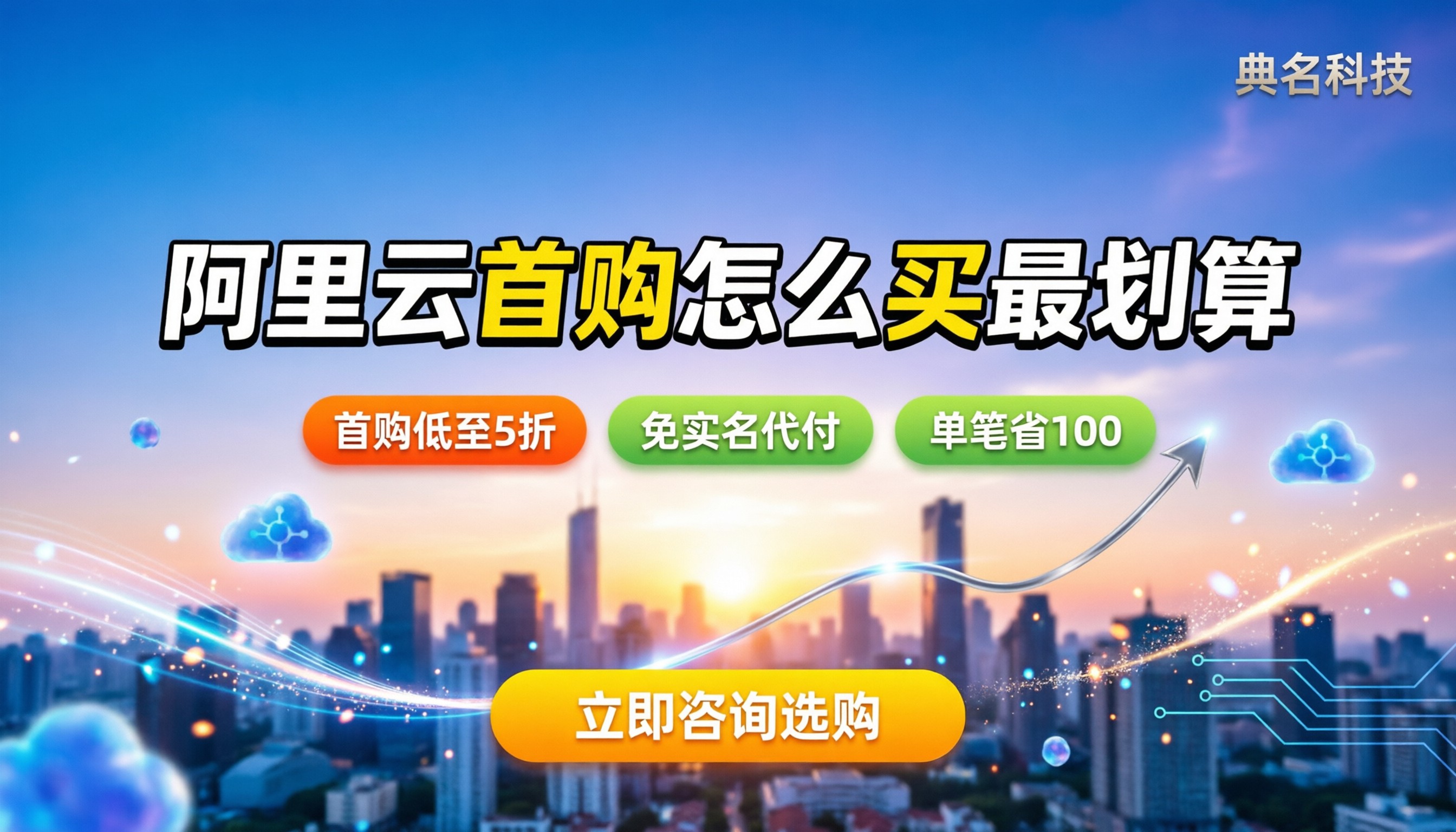 阿里云国际版优惠:首购怎么买最划算