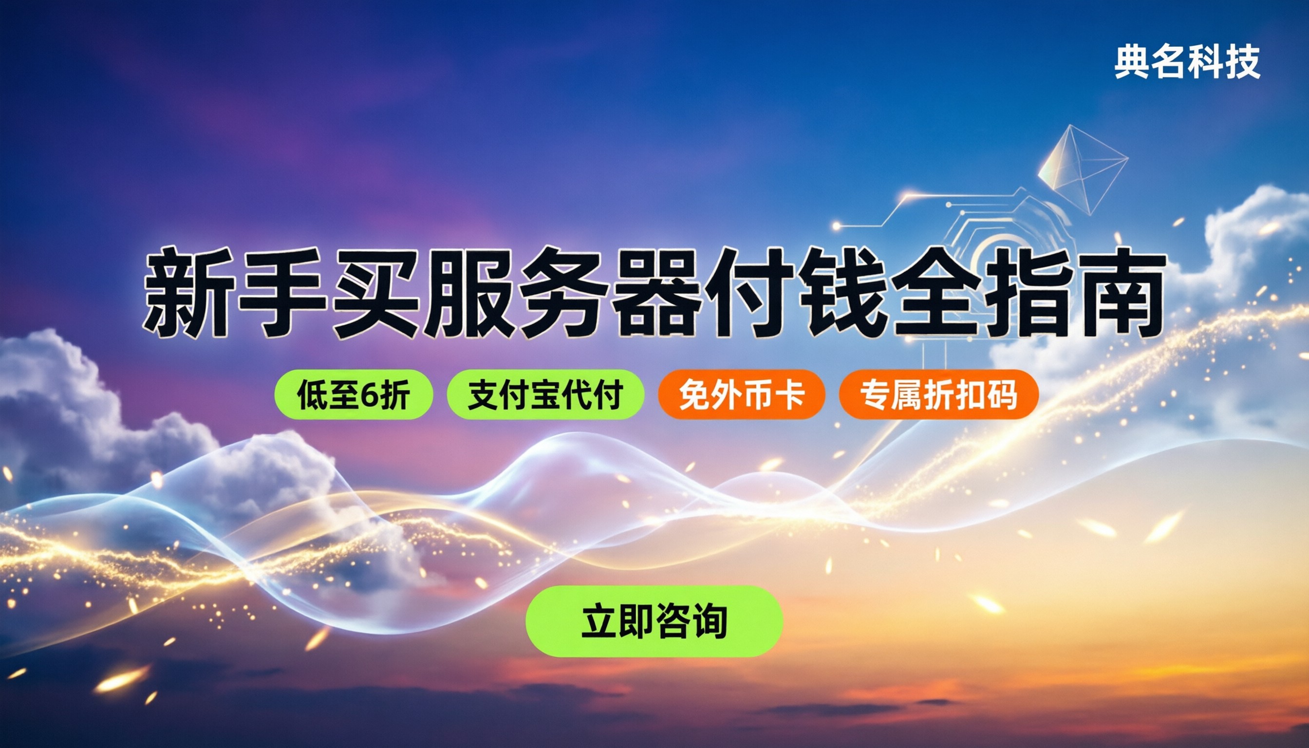 阿里云国际版怎么支付:新手买服务器付钱全指南