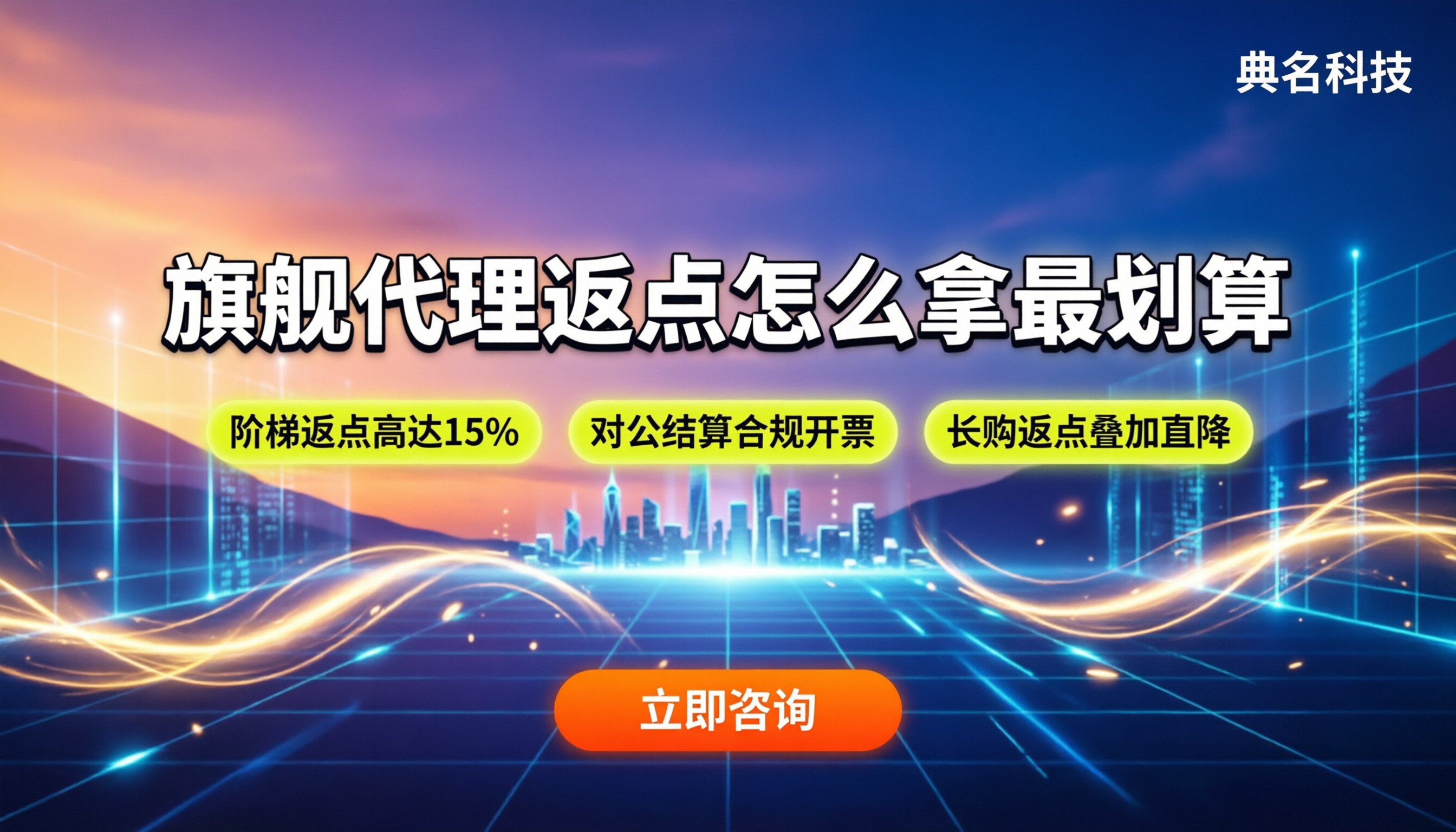 阿里云旗舰代理商返点:怎么拿最划算?