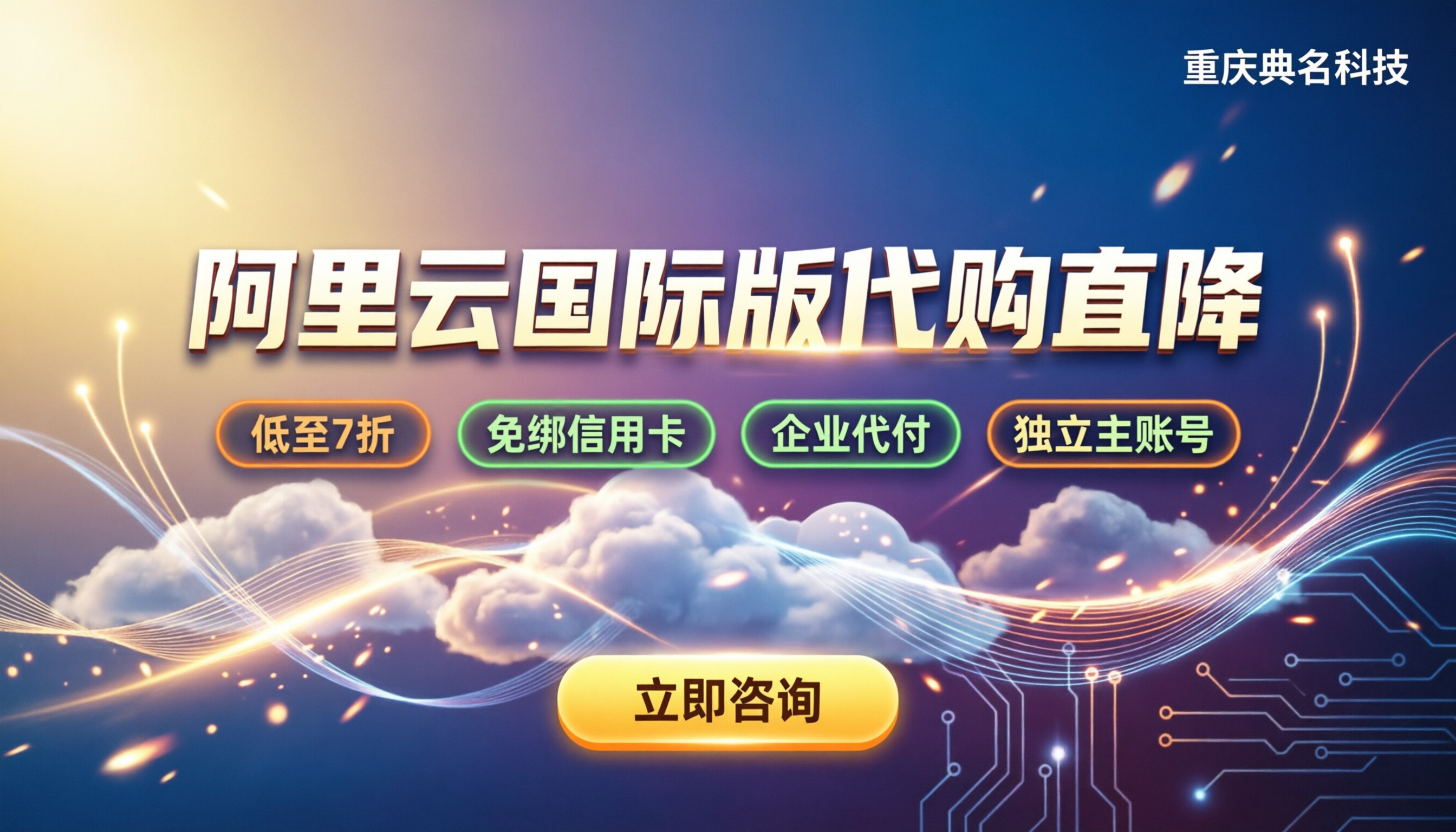 代购阿里云国际版:个人与企业怎么买更划算