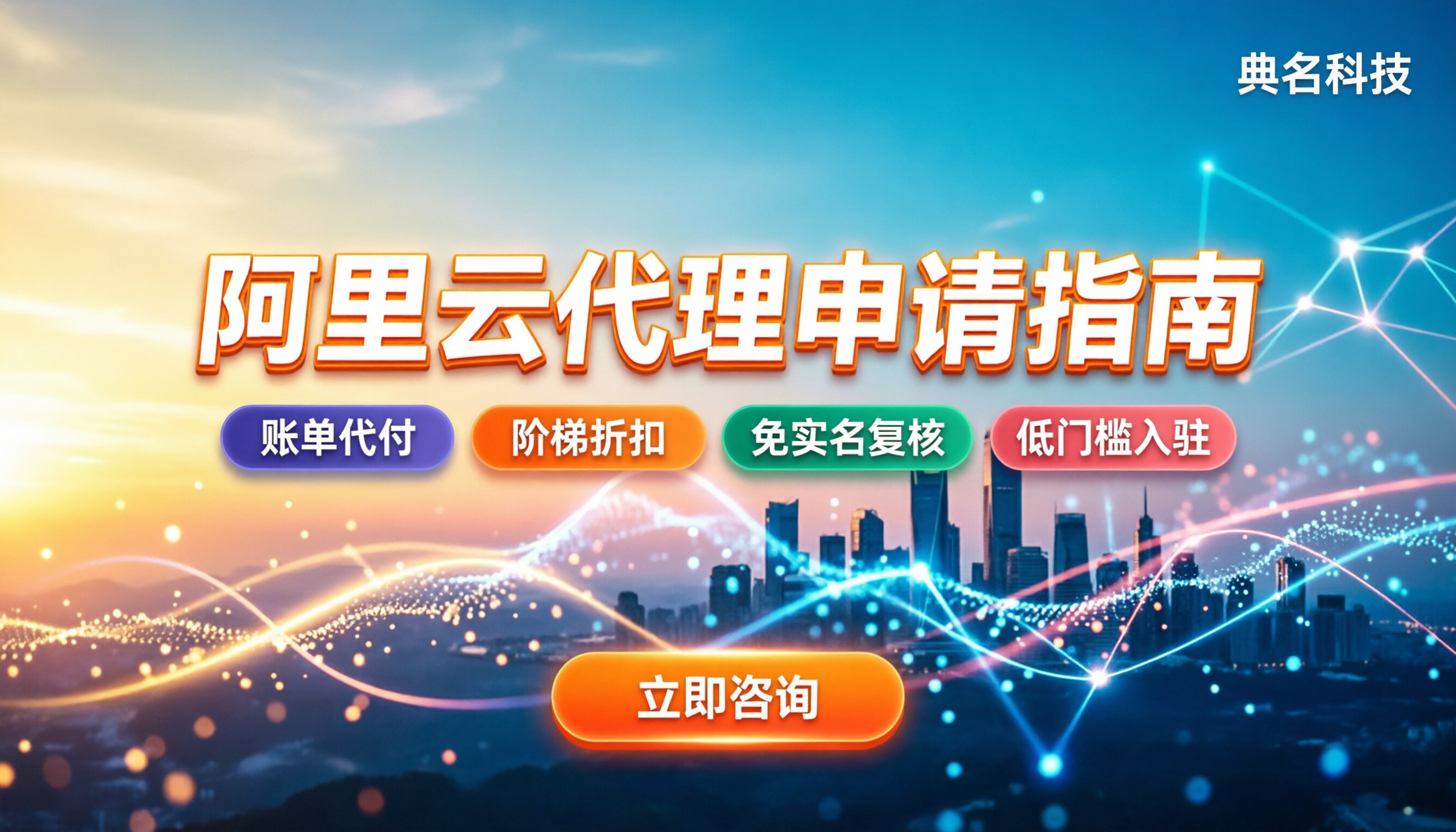 阿里云代理伙伴条件:怎么申请最划算?