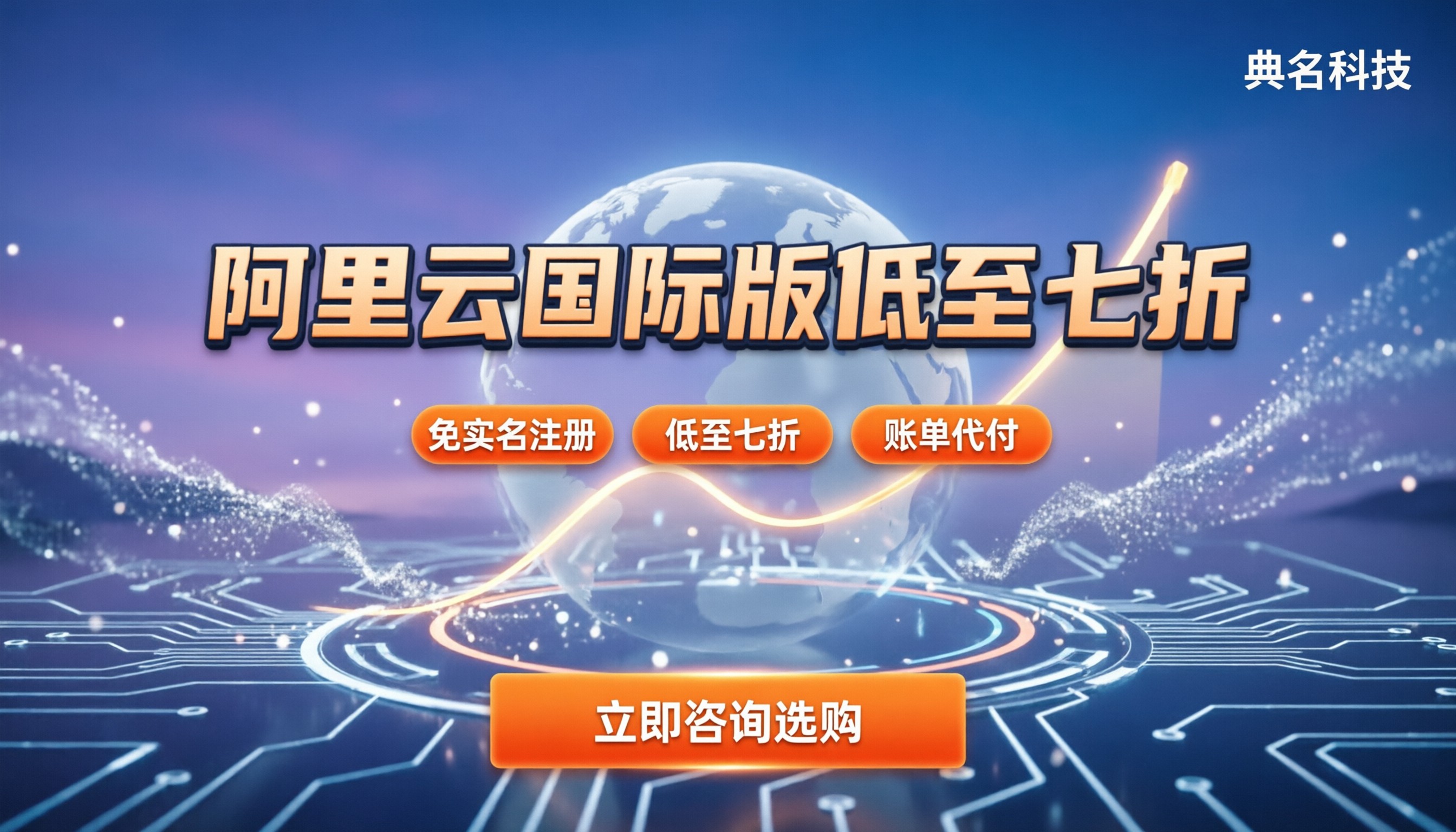 阿里云国际版官网入口在哪?今年怎么买最划算