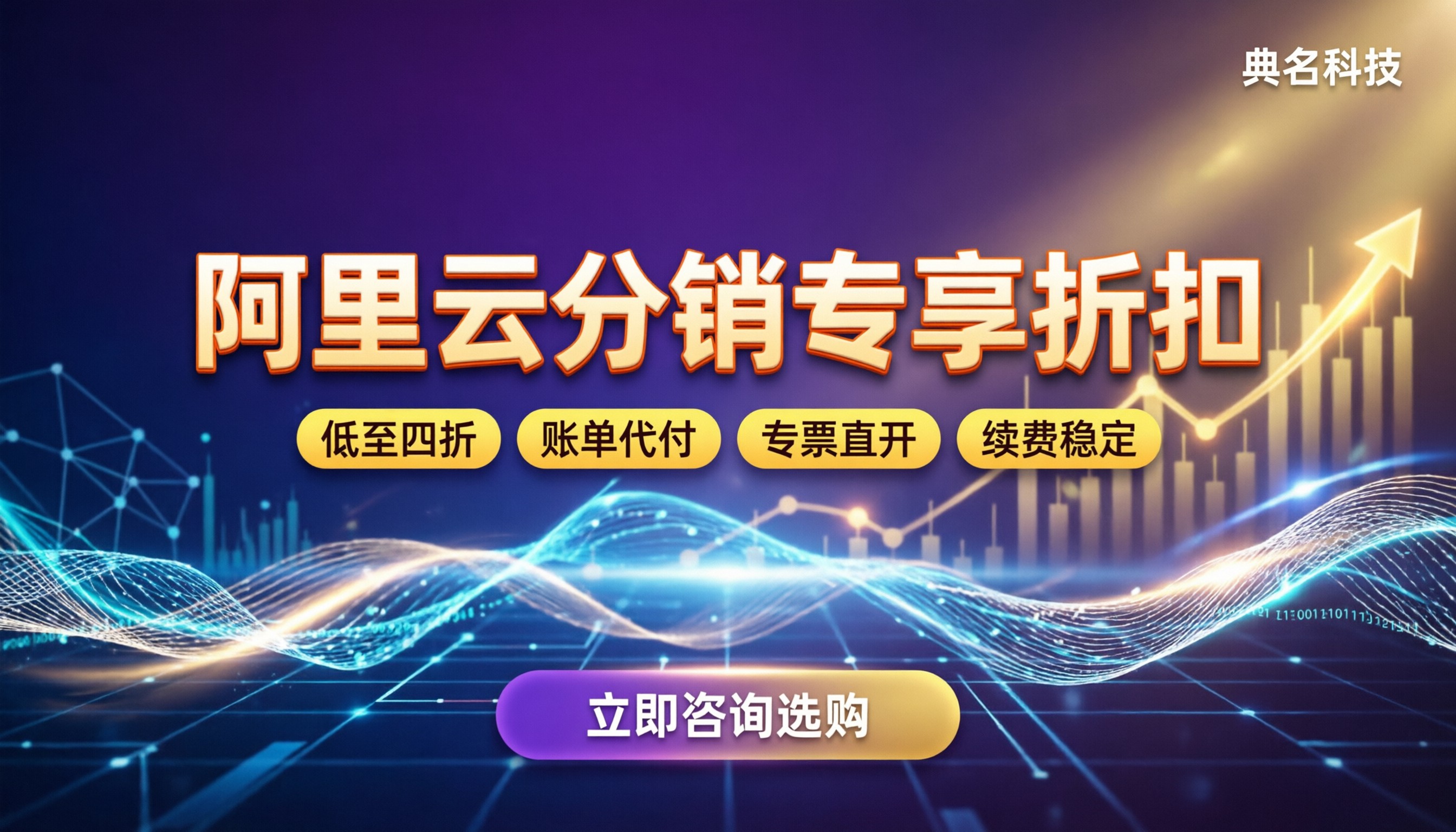 阿里云分销合作伙伴优惠多少:今年折扣怎么拿最划算