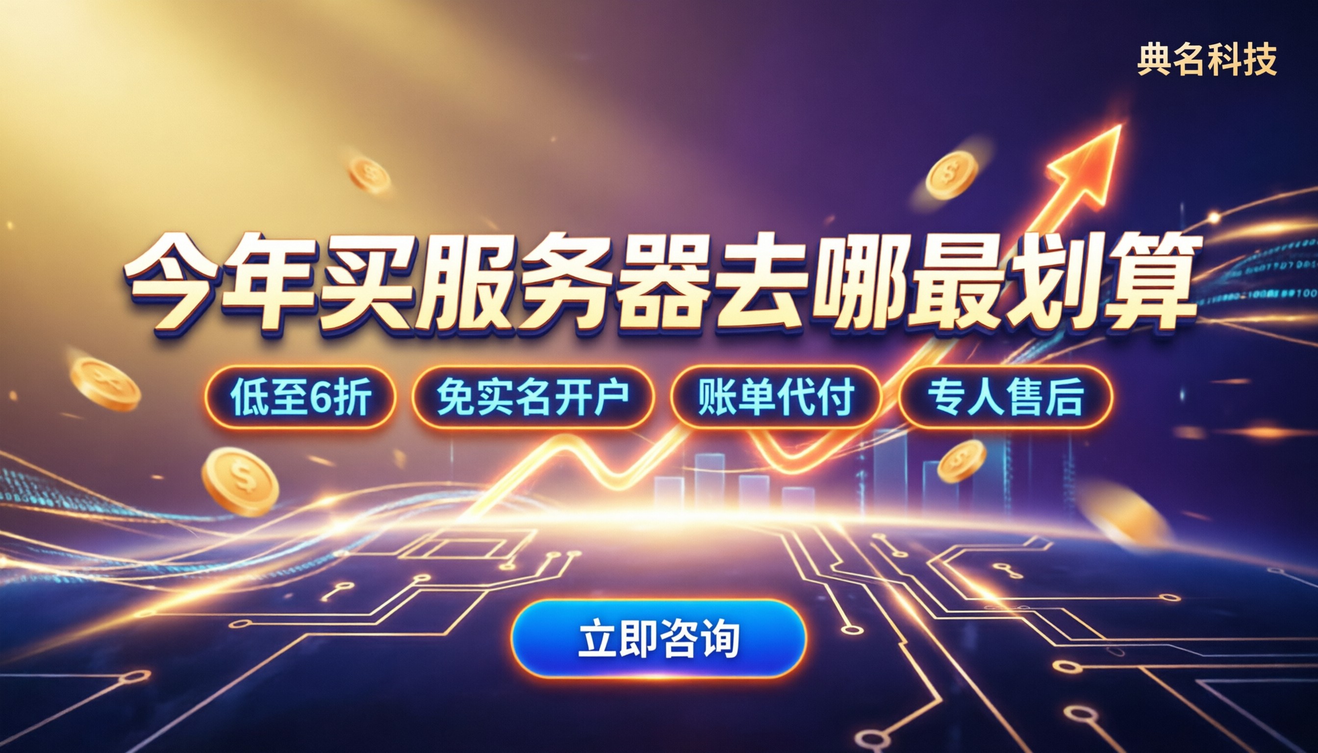 阿里云金牌代理怎么选:今年买服务器去哪最划算?