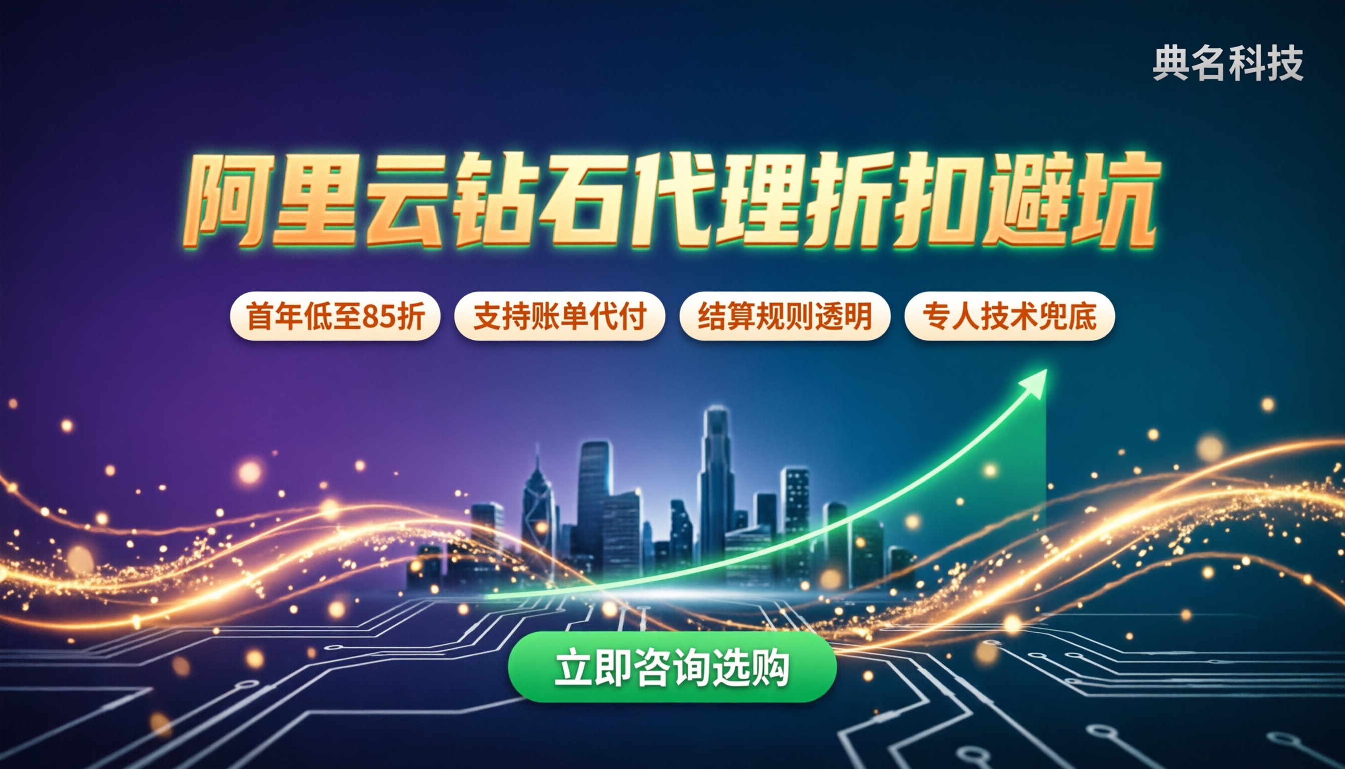 阿里云钻石代理商怎么选:折扣、坑位与避坑指南