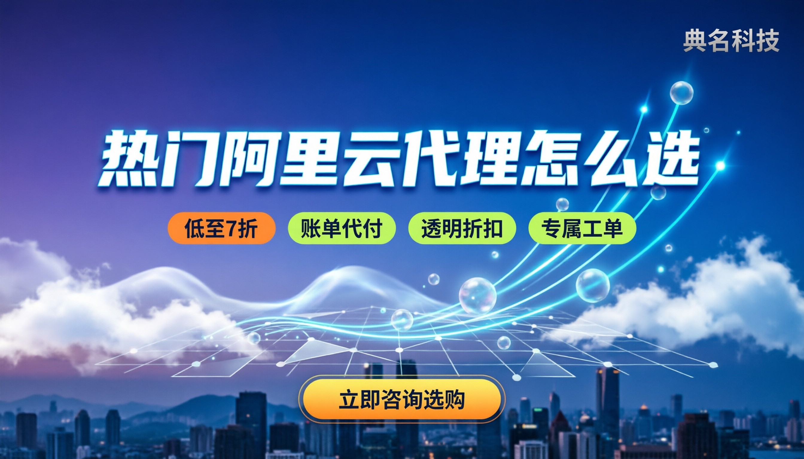 热门阿里云代理怎么选：最新折扣与避坑指南