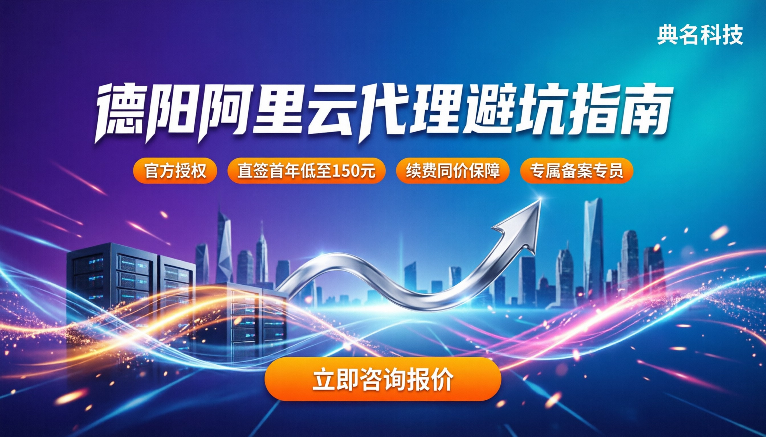 阿里云德阳代理怎么挑:折扣真假与配置避坑