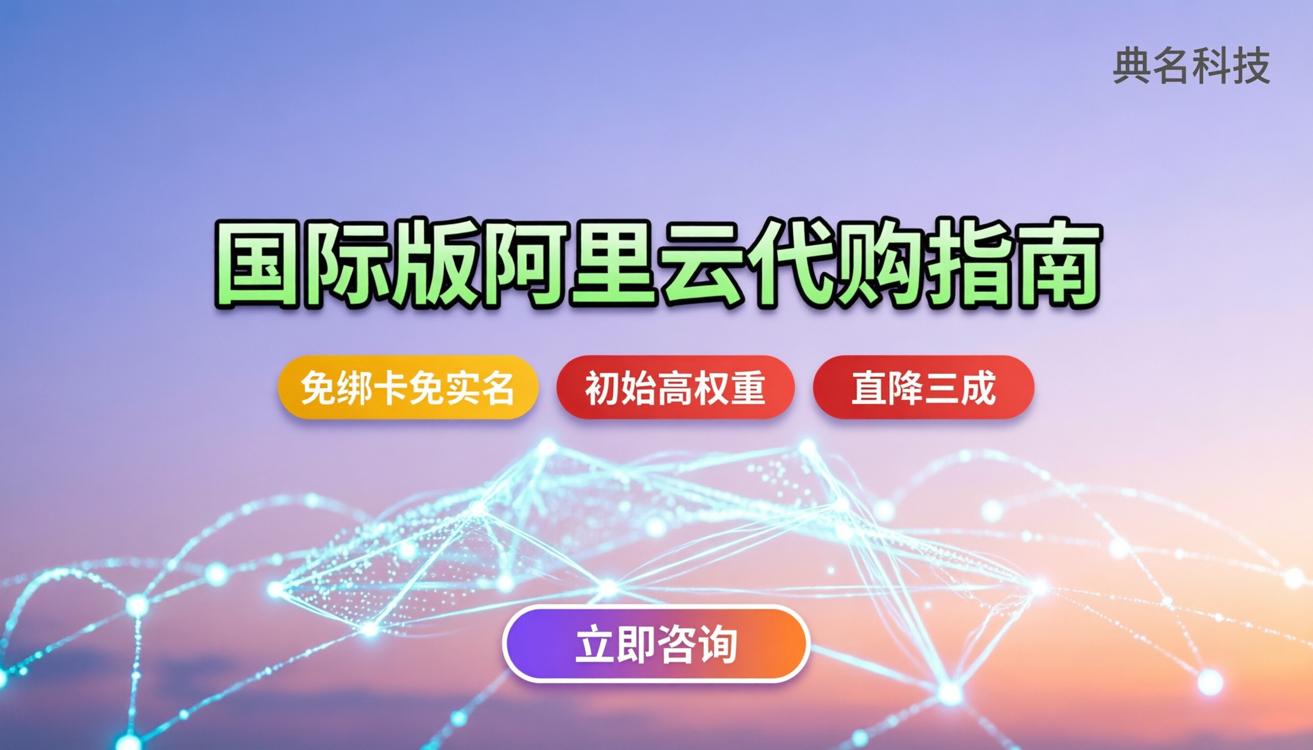 国际版阿里云代购:怎么买便宜/怎么避坑