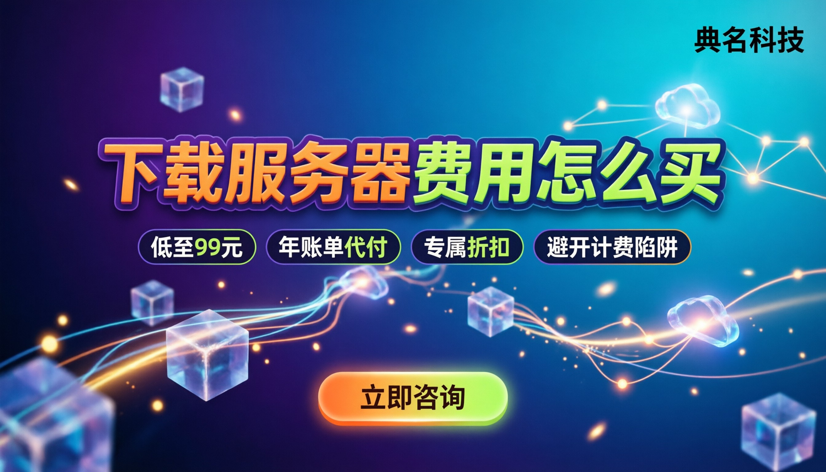 阿里云下载服务器费用:怎么买最划算