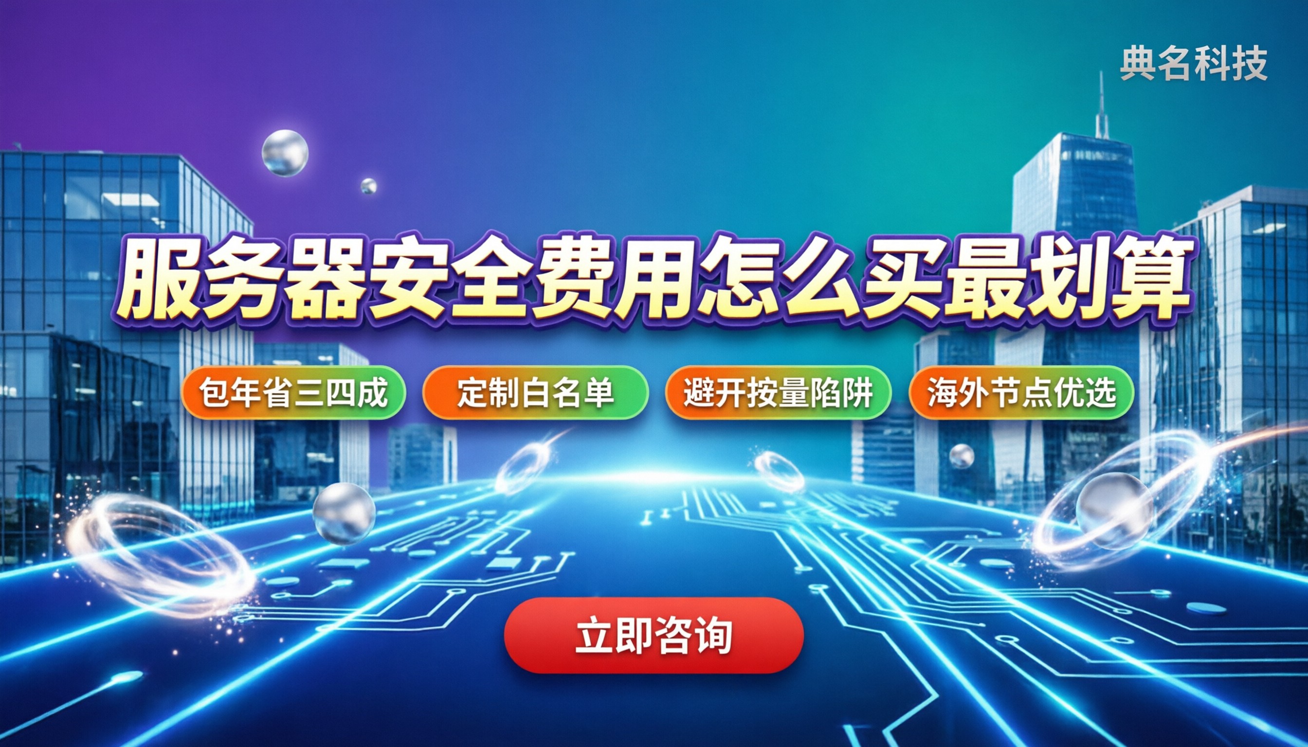 阿里云服务器安全费用:怎么买最划算