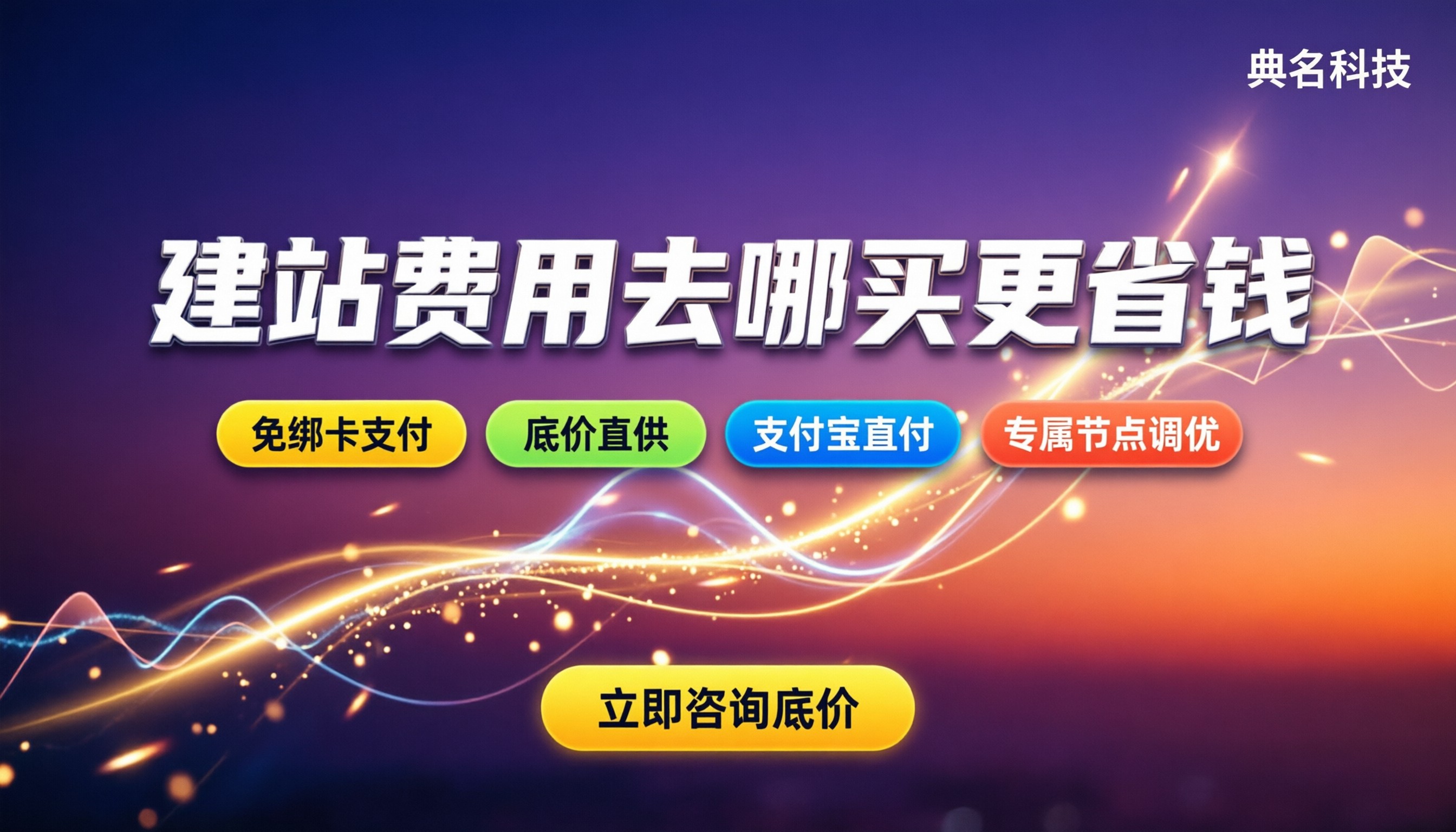 阿里云服务器建站费用:在哪买更省钱