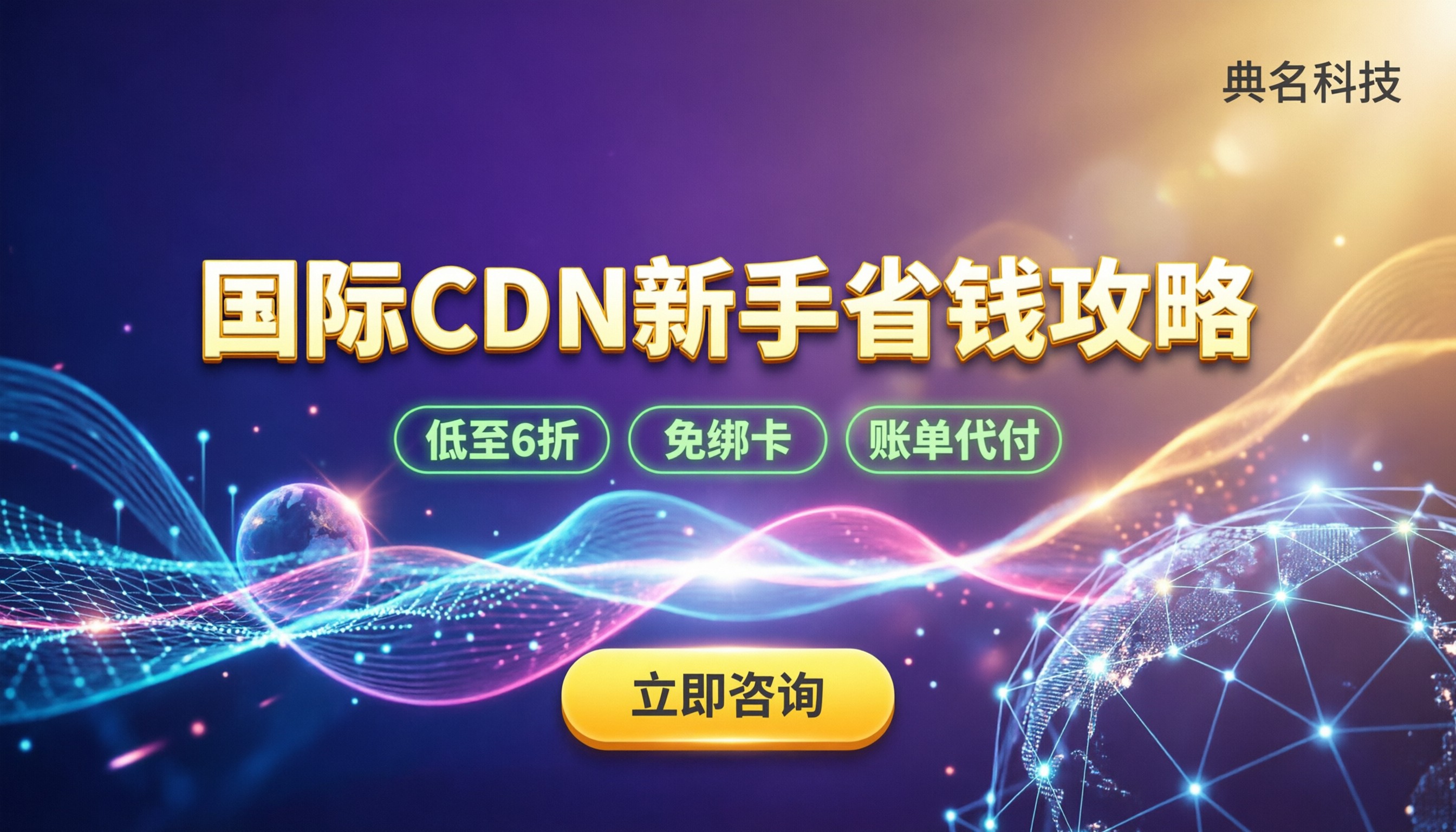 阿里云国际版cdn收费:新手怎么买最省钱