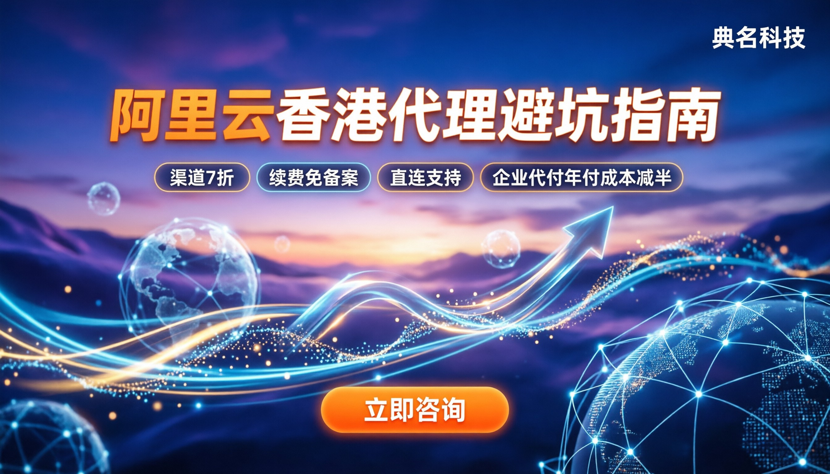 阿里云香港代理：怎么选能避开续费涨价坑？