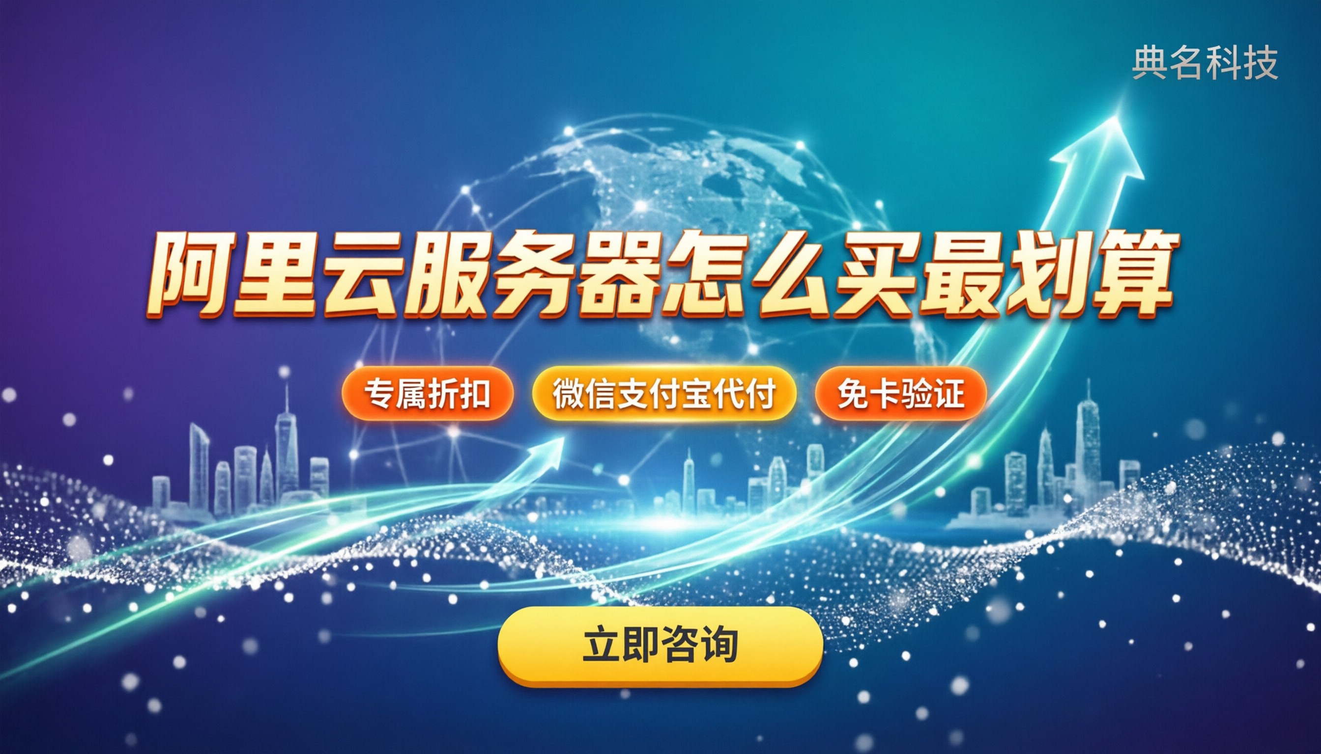 阿里云虚拟服务器费用:怎么买最划算?