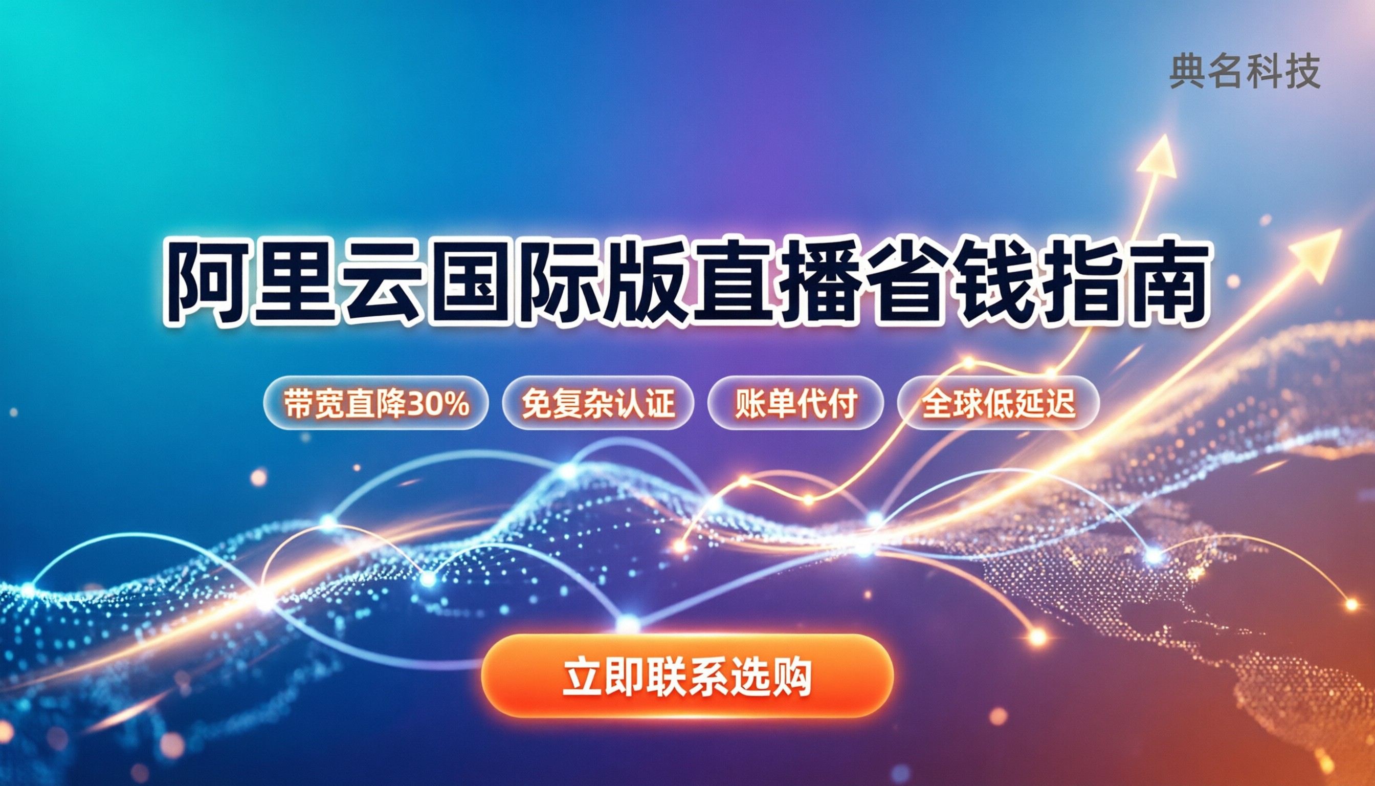 阿里云国际版直播怎么买:最新价格与避坑指南