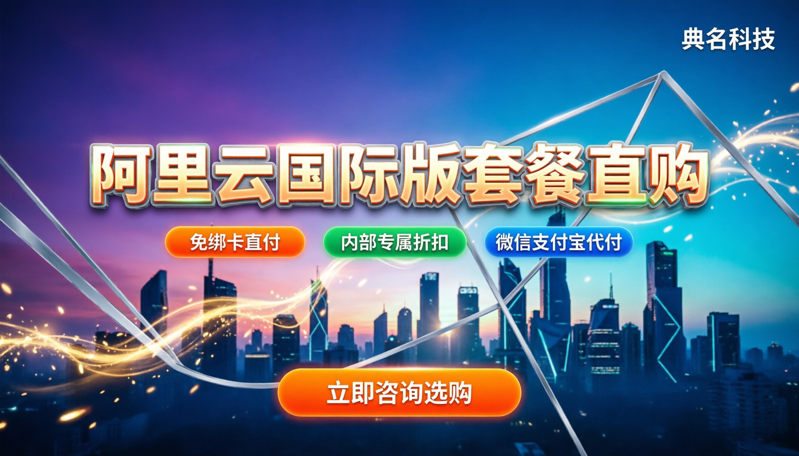 阿里云国际版套餐怎么买:最新价格与避坑指南