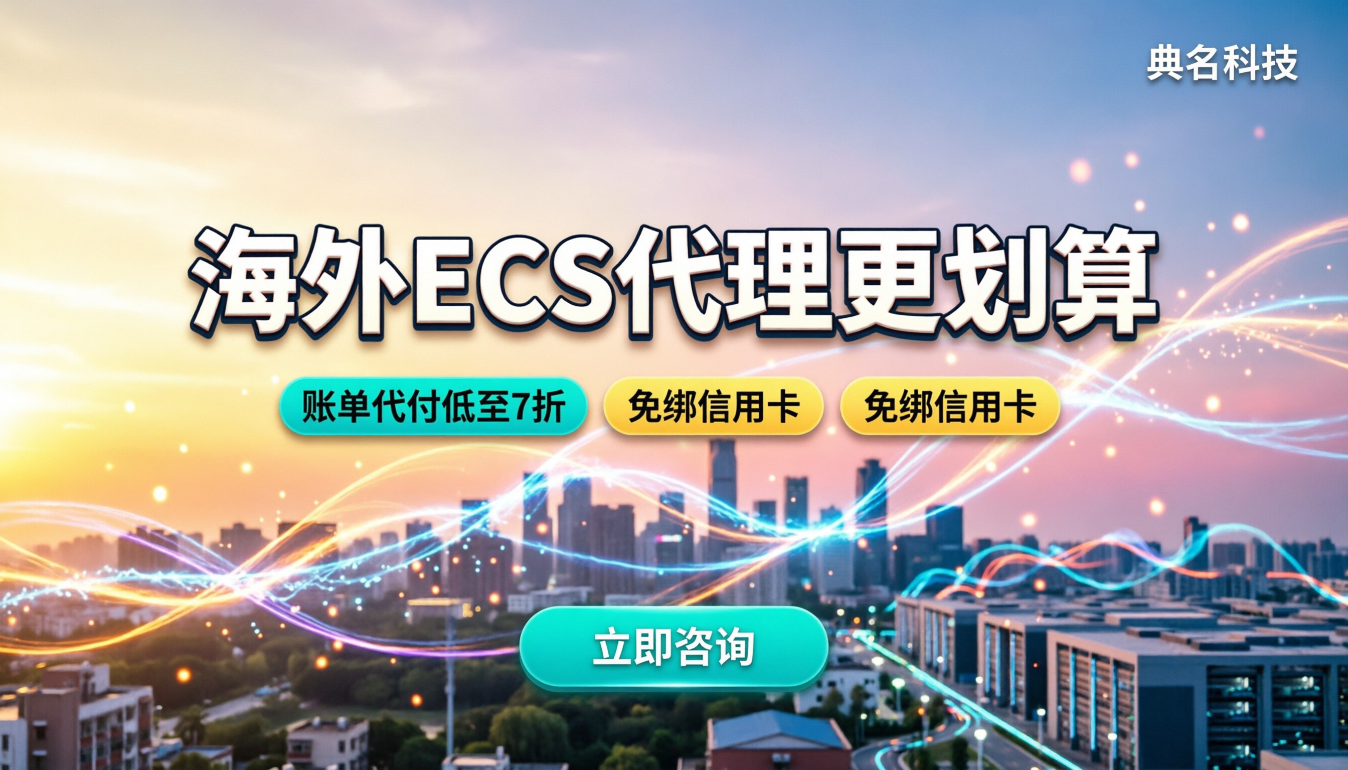 阿里云代理与官网区别:海外ECS怎么买更划算