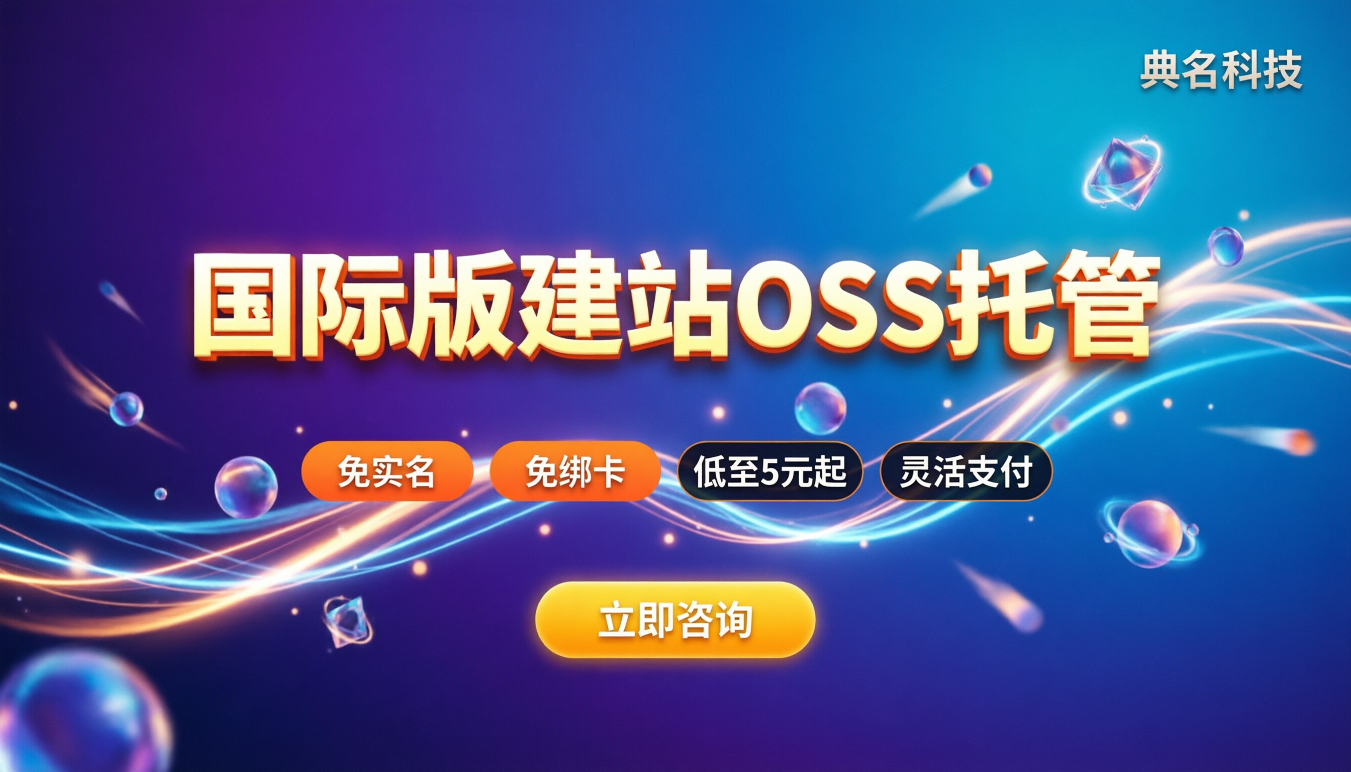 阿里云国际版建站:OSS静态托管与免实名账号怎么选