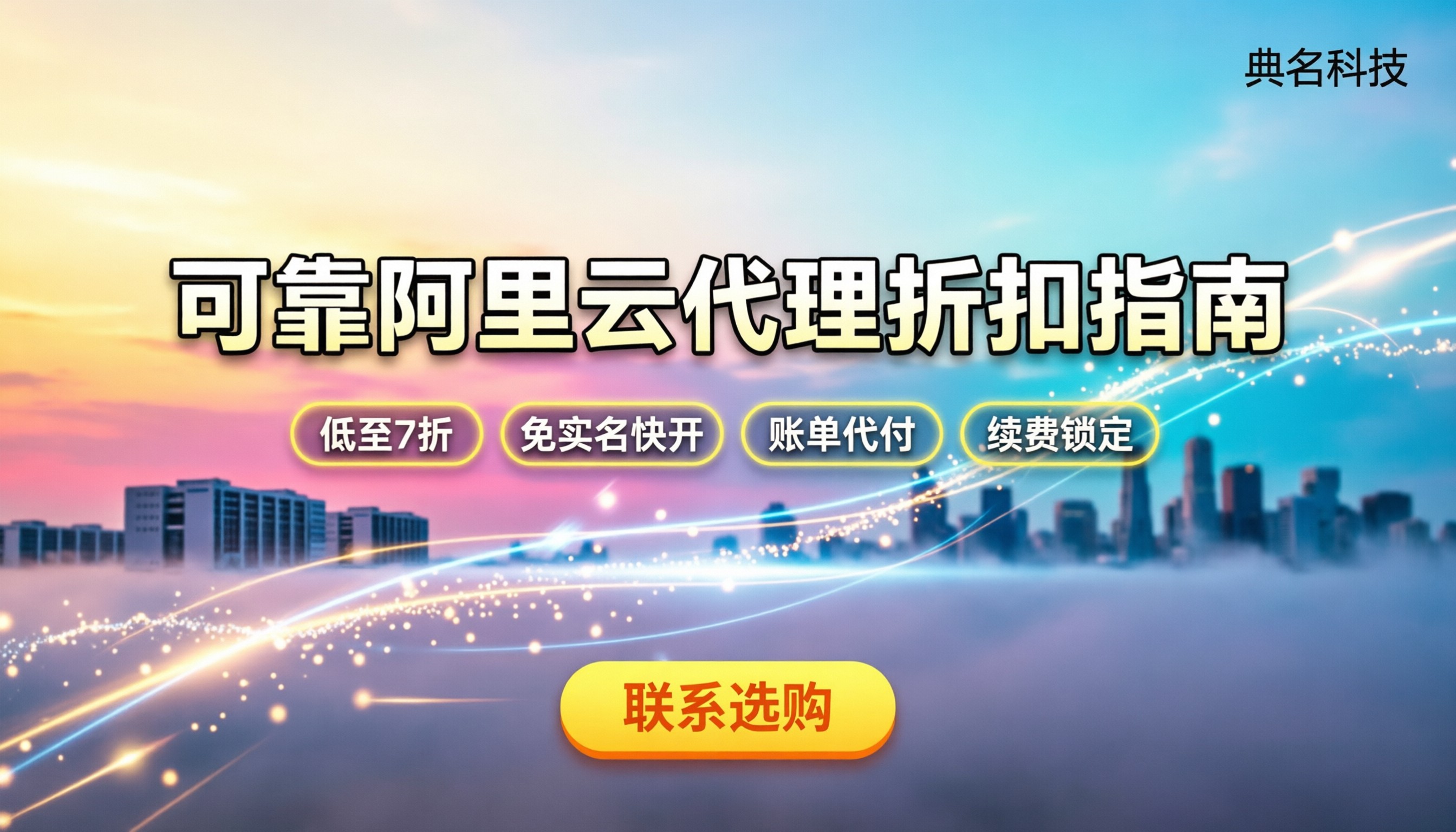阿里云代理商哪家可靠:最新折扣与避坑指南