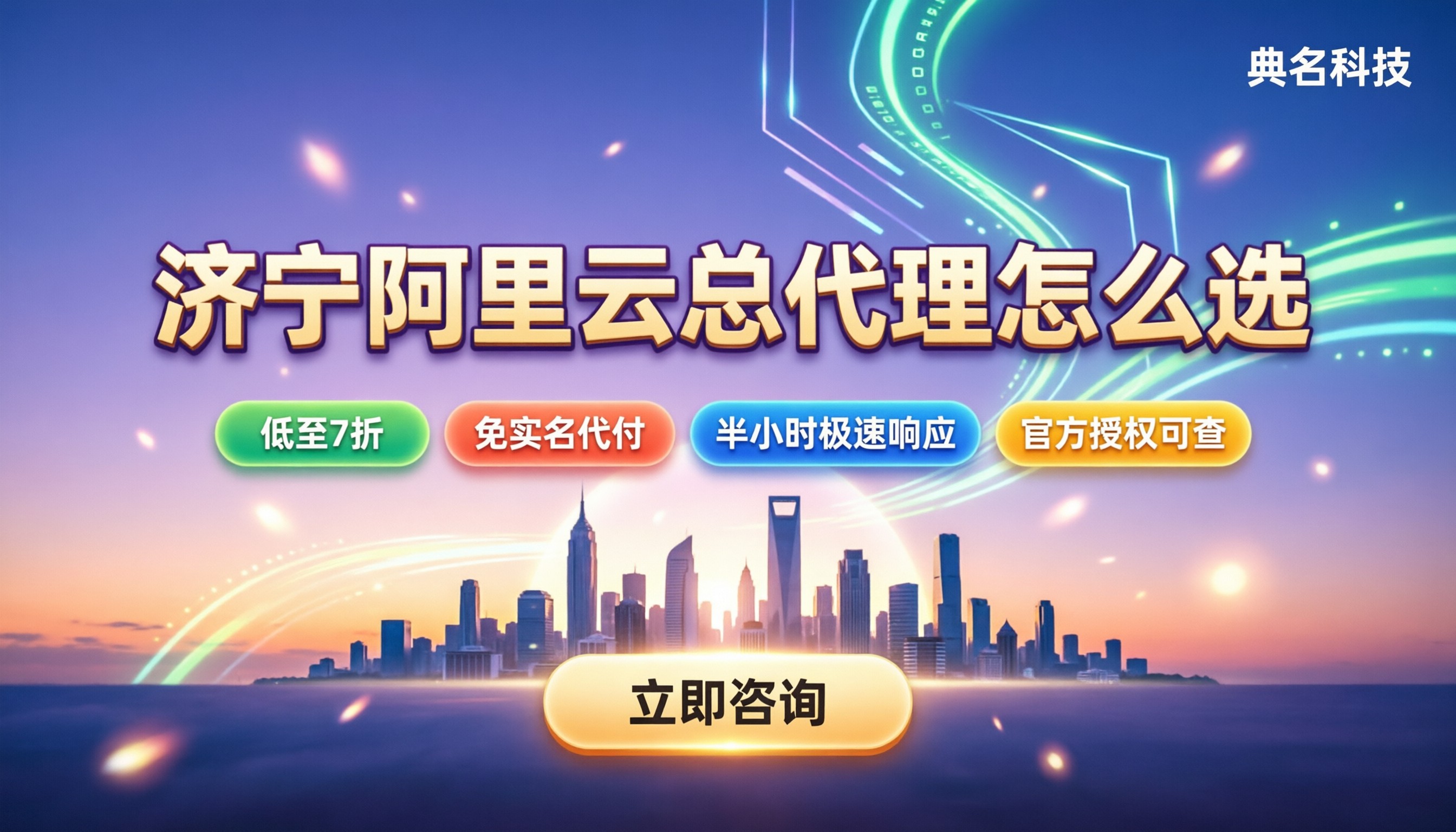 济宁阿里云总代理怎么选:折扣/售后/避坑指南