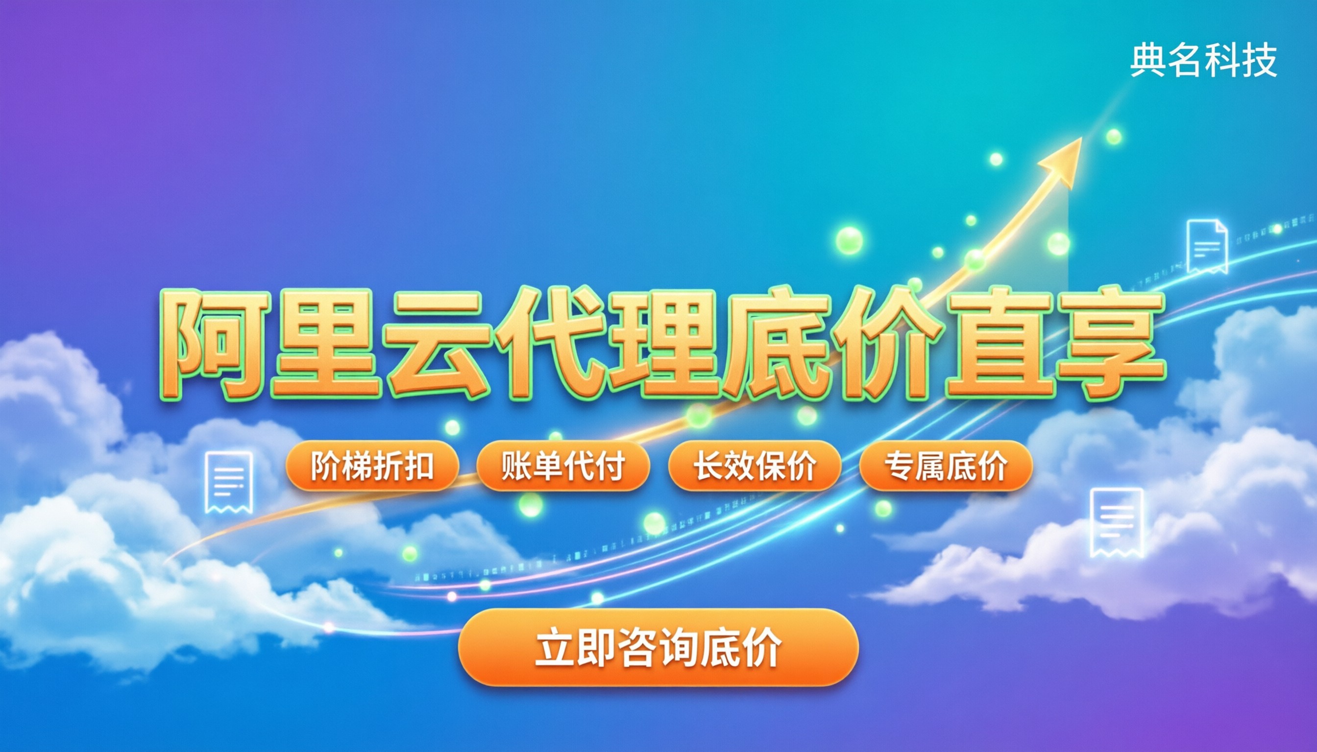 阿里云代理价格表:官网底价怎么拿更划算?