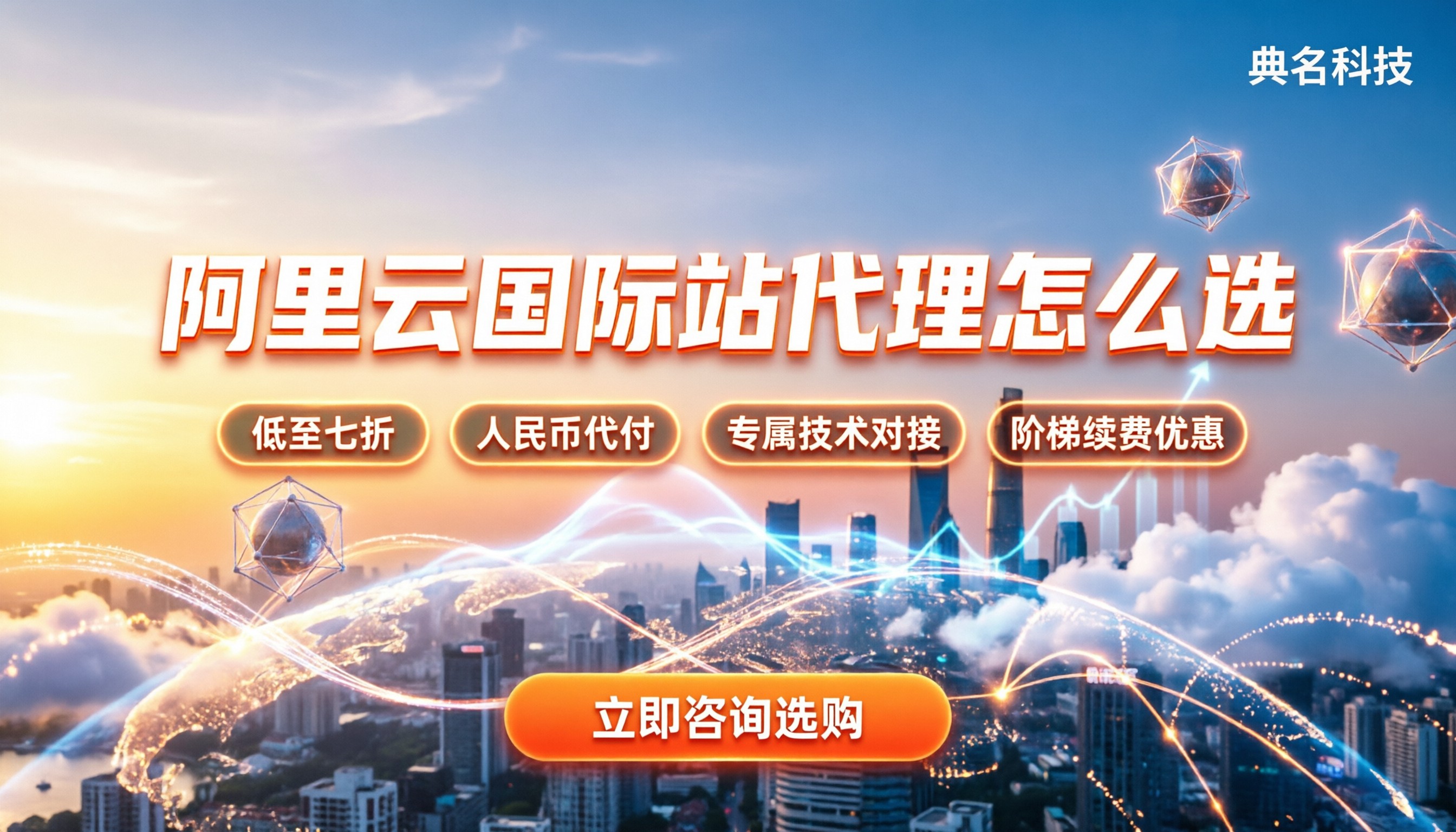 阿里云国际站分销代理商怎么选:折扣底价与避坑指南