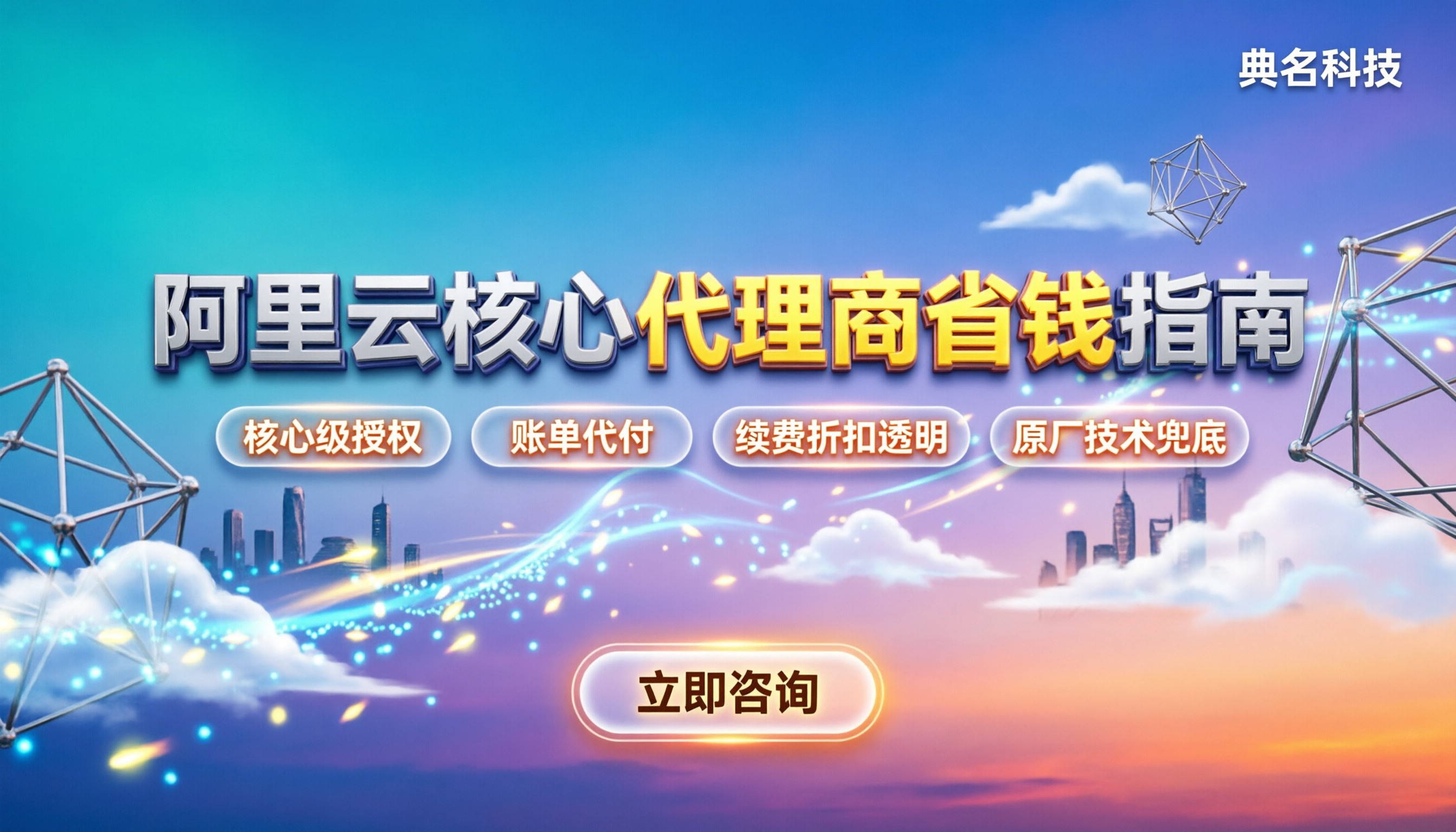 阿里云最高级别代理商有哪些:怎么选最省钱