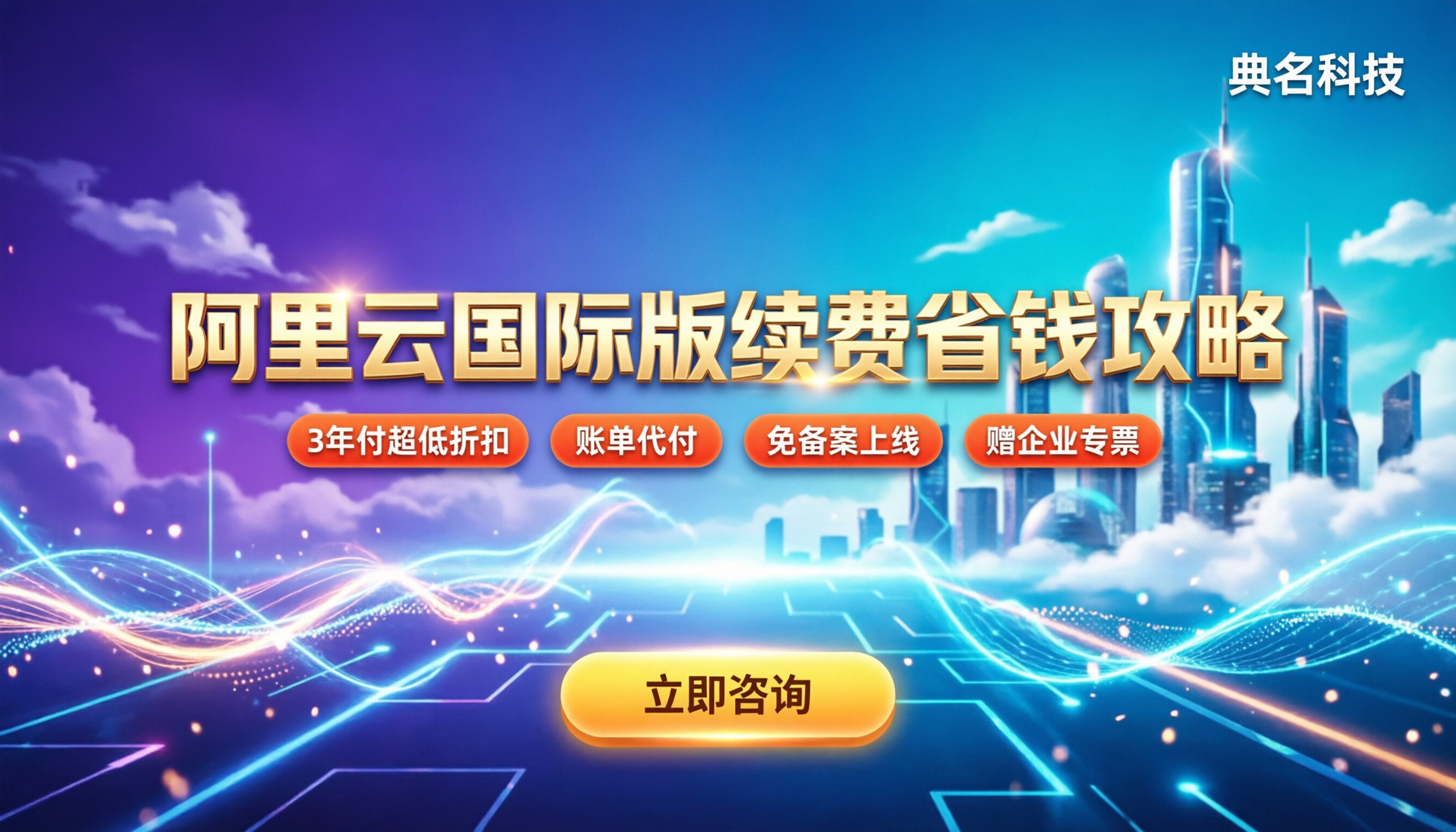 阿里云国际版续费怎么最划算:价格规律与避坑指南